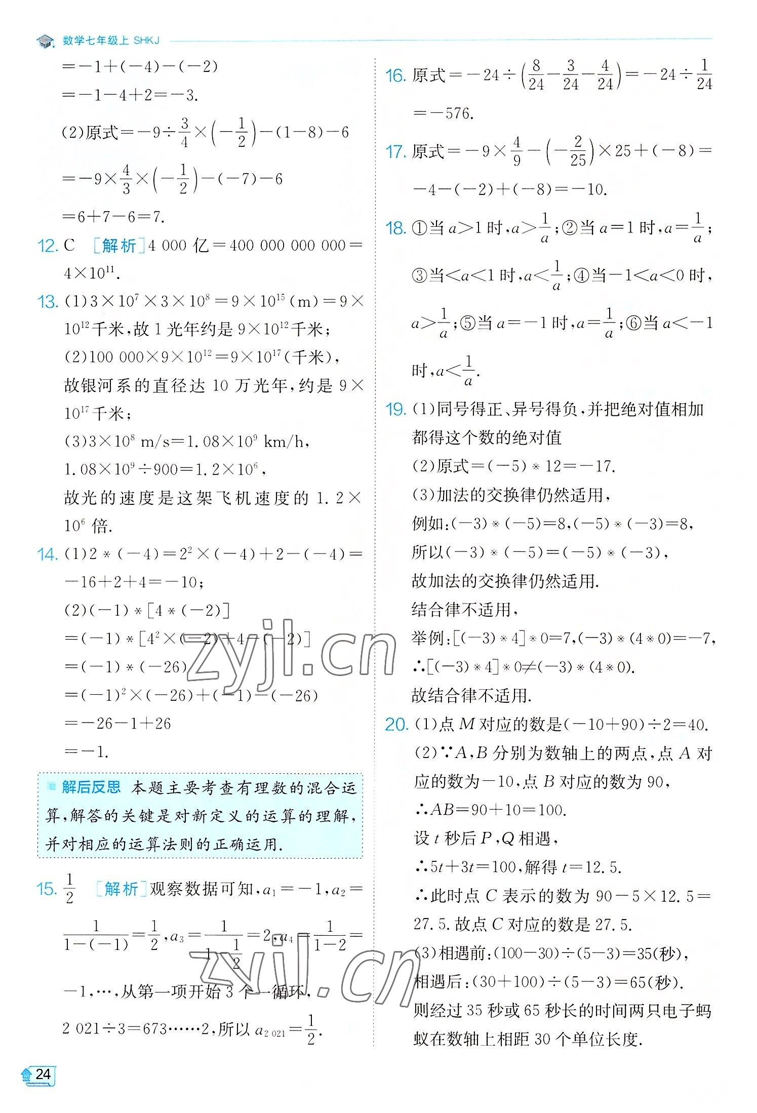 2022年實驗班提優(yōu)訓(xùn)練七年級數(shù)學(xué)上冊滬科版 第24頁