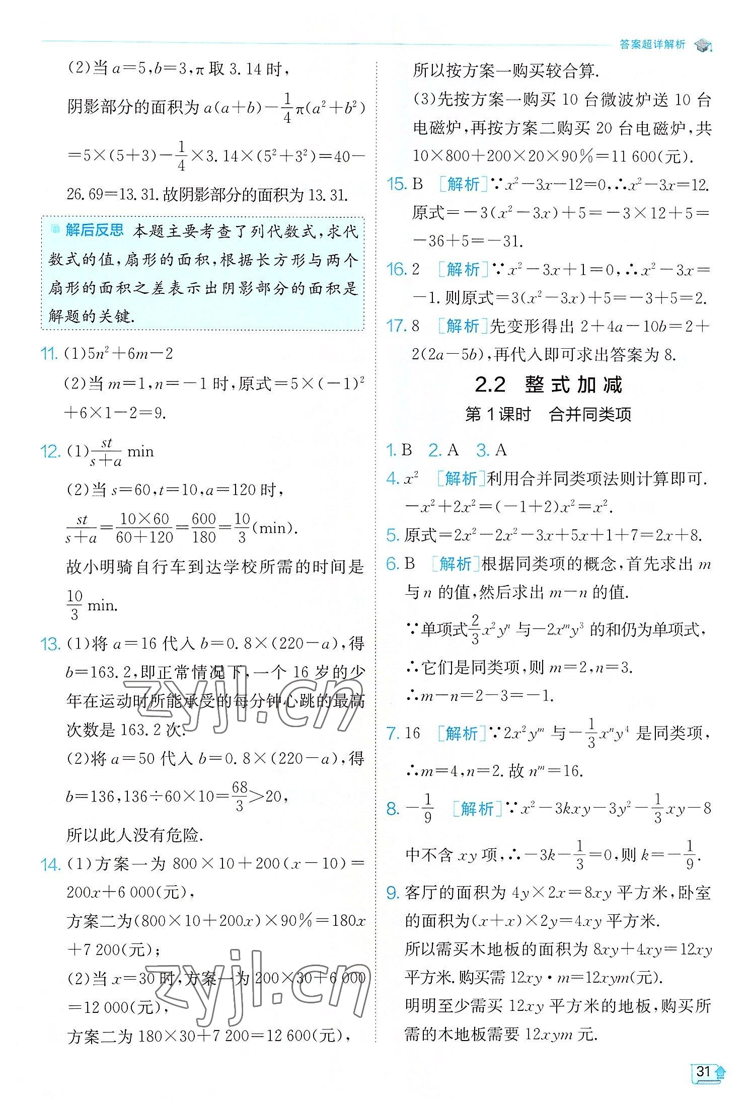 2022年實驗班提優(yōu)訓練七年級數(shù)學上冊滬科版 第31頁