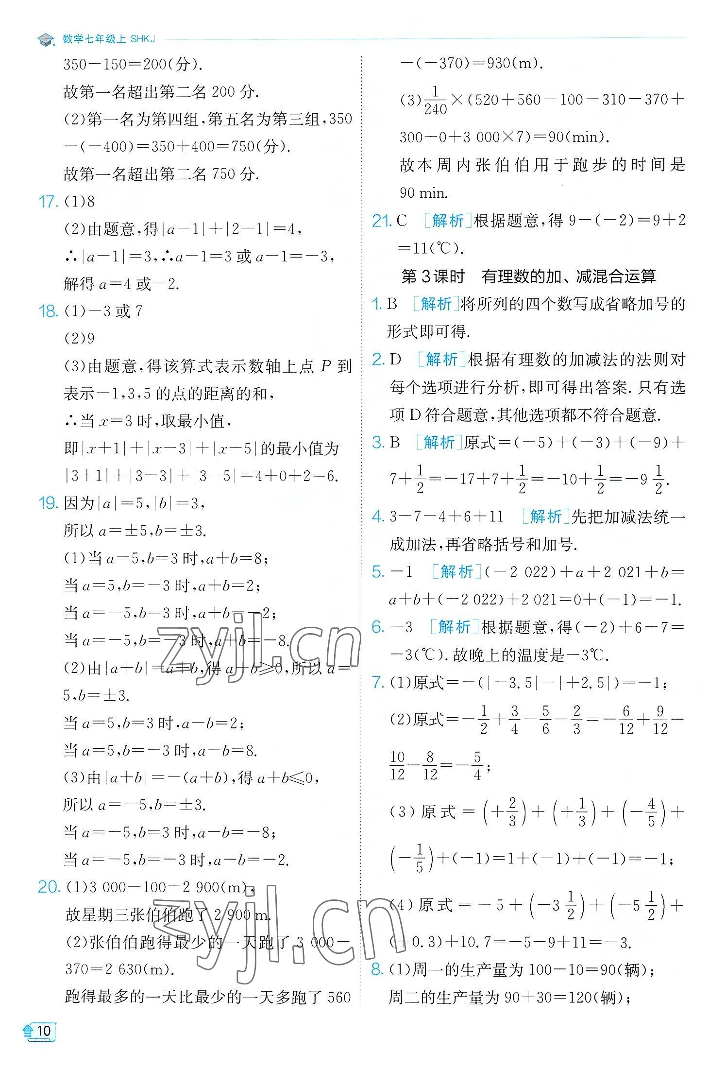 2022年實驗班提優(yōu)訓(xùn)練七年級數(shù)學(xué)上冊滬科版 第10頁