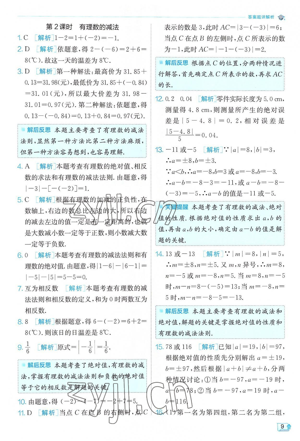 2022年實(shí)驗(yàn)班提優(yōu)訓(xùn)練七年級(jí)數(shù)學(xué)上冊滬科版 第9頁