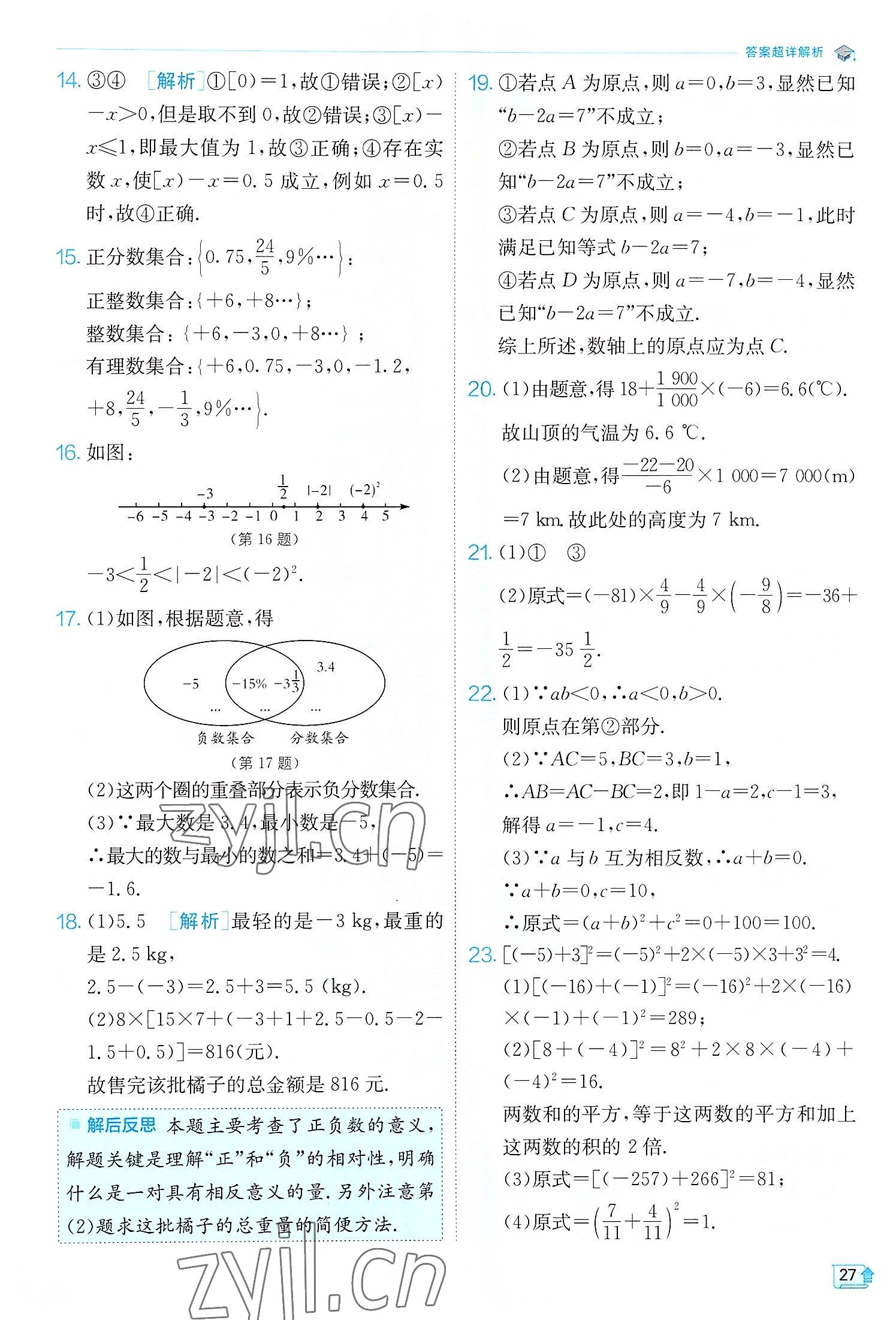 2022年實(shí)驗(yàn)班提優(yōu)訓(xùn)練七年級(jí)數(shù)學(xué)上冊(cè)滬科版 第27頁(yè)