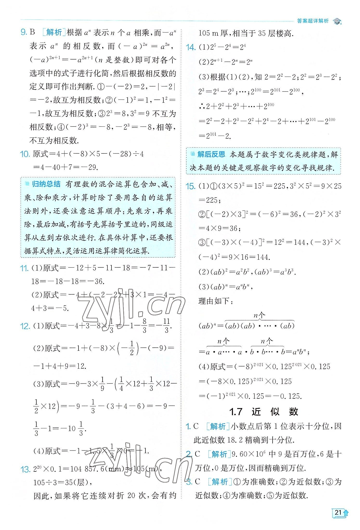 2022年實驗班提優(yōu)訓(xùn)練七年級數(shù)學(xué)上冊滬科版 第21頁