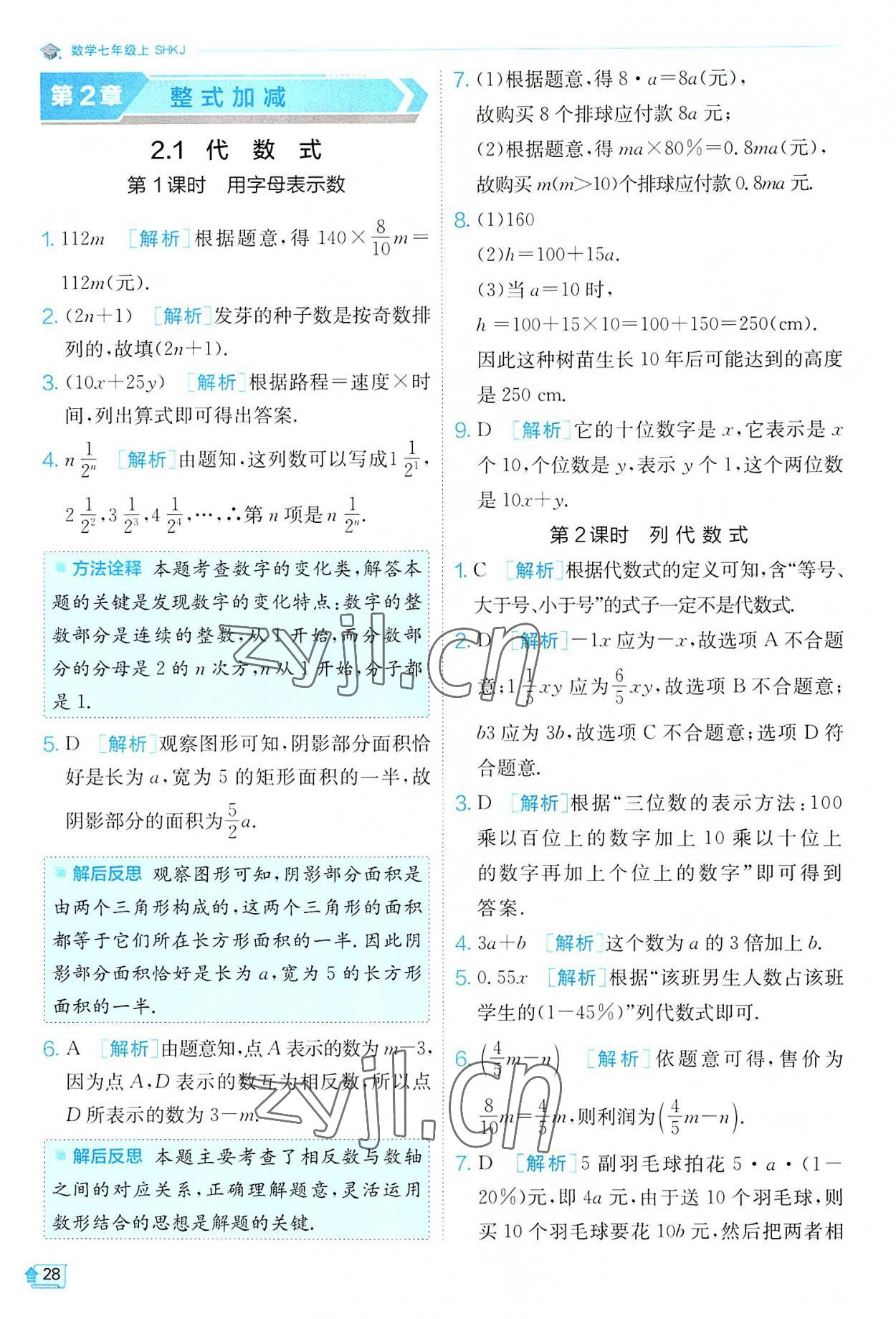 2022年實驗班提優(yōu)訓練七年級數學上冊滬科版 第28頁