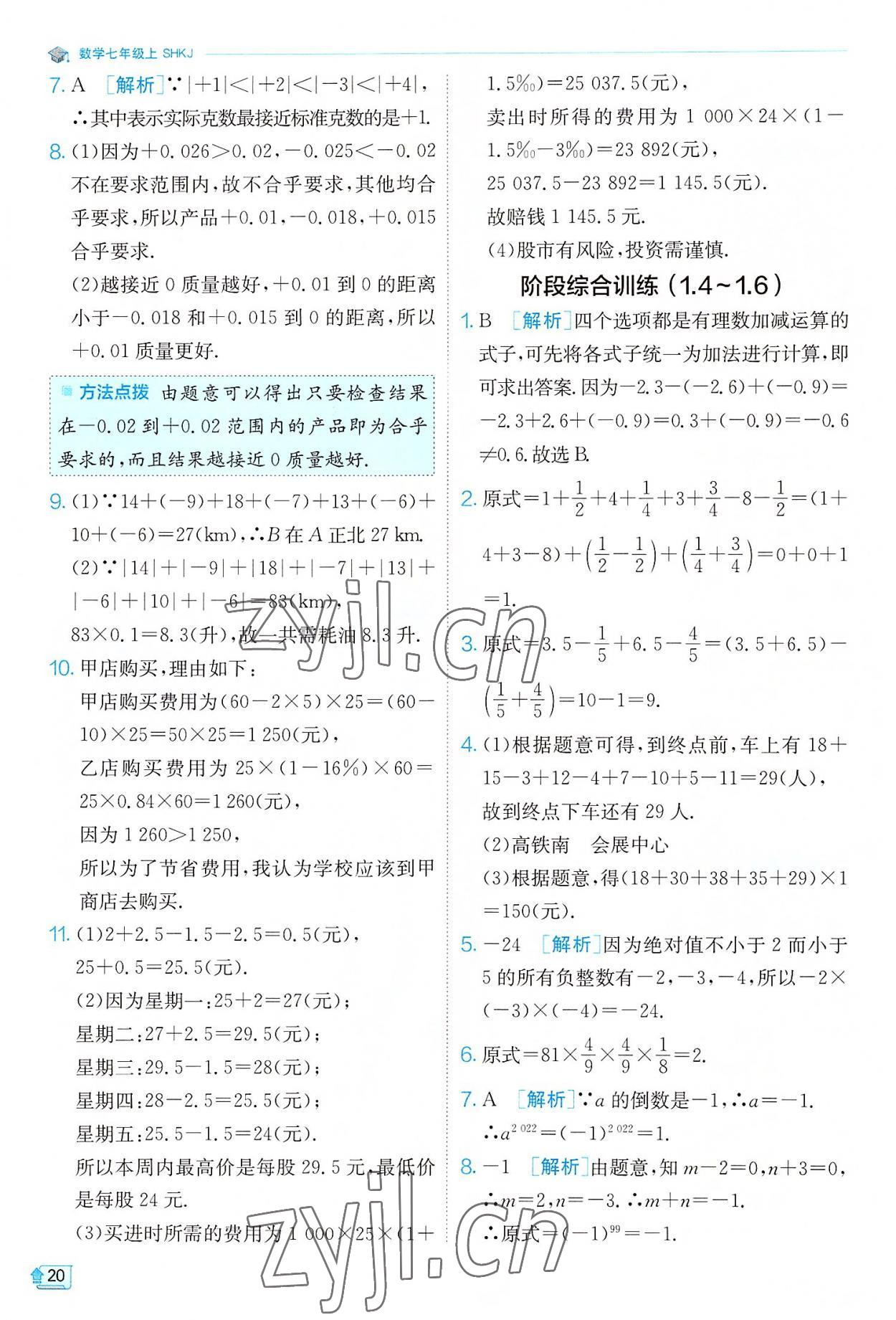 2022年實驗班提優(yōu)訓(xùn)練七年級數(shù)學(xué)上冊滬科版 第20頁