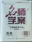 2022年名師學(xué)案七年級(jí)歷史上冊(cè)人教版