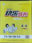 2022年優(yōu)質(zhì)課堂快樂(lè)成長(zhǎng)三年級(jí)英語(yǔ)上冊(cè)人教PEP版