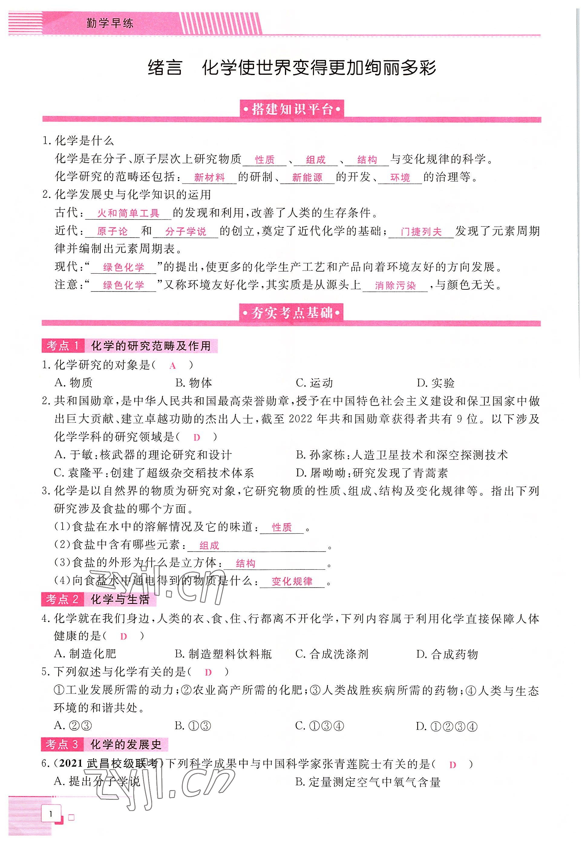 2022年勤学早练九年级化学上册人教版 参考答案第1页
