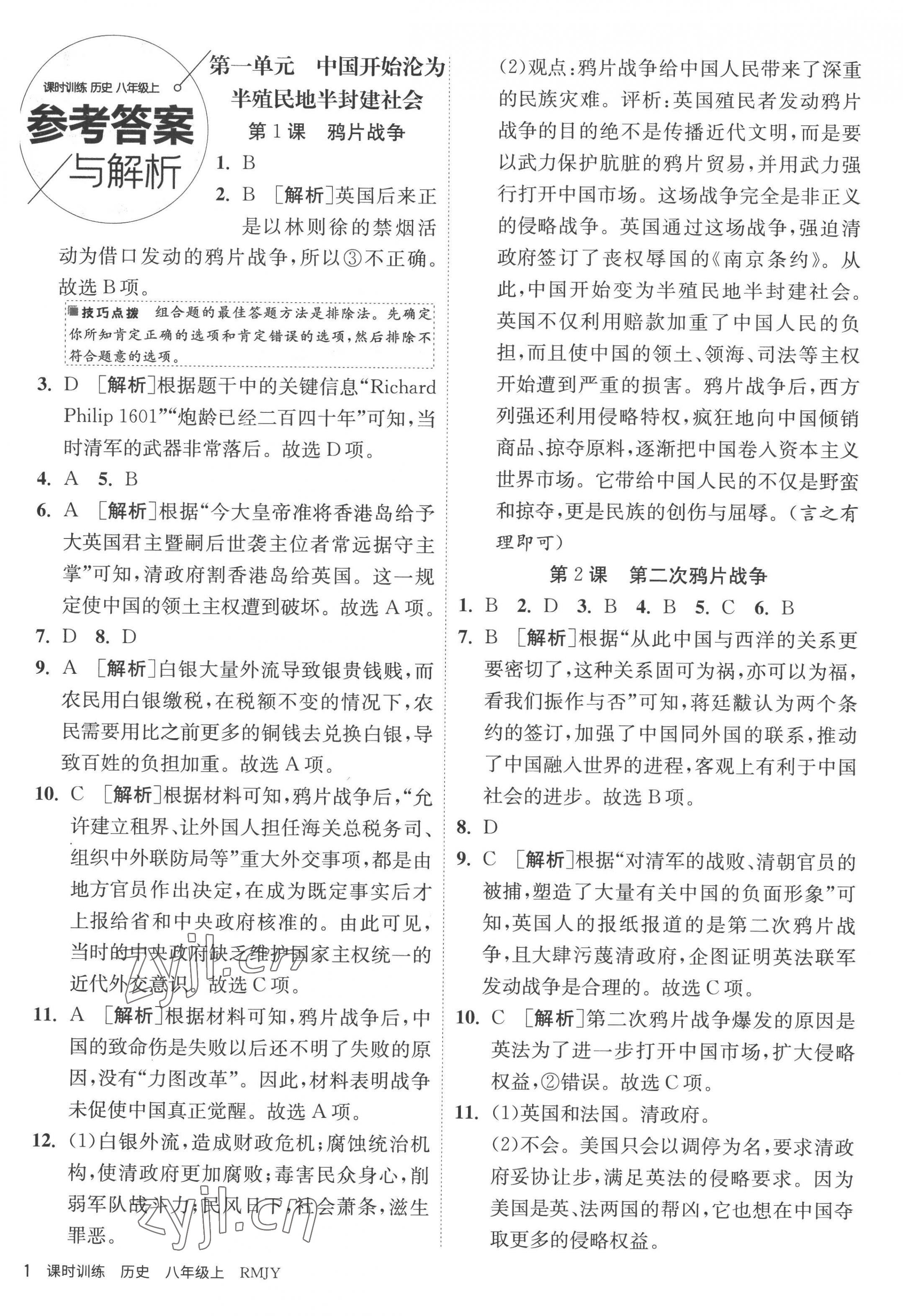 2022年課時(shí)訓(xùn)練八年級(jí)歷史上冊(cè)人教版江蘇人民出版社 第1頁