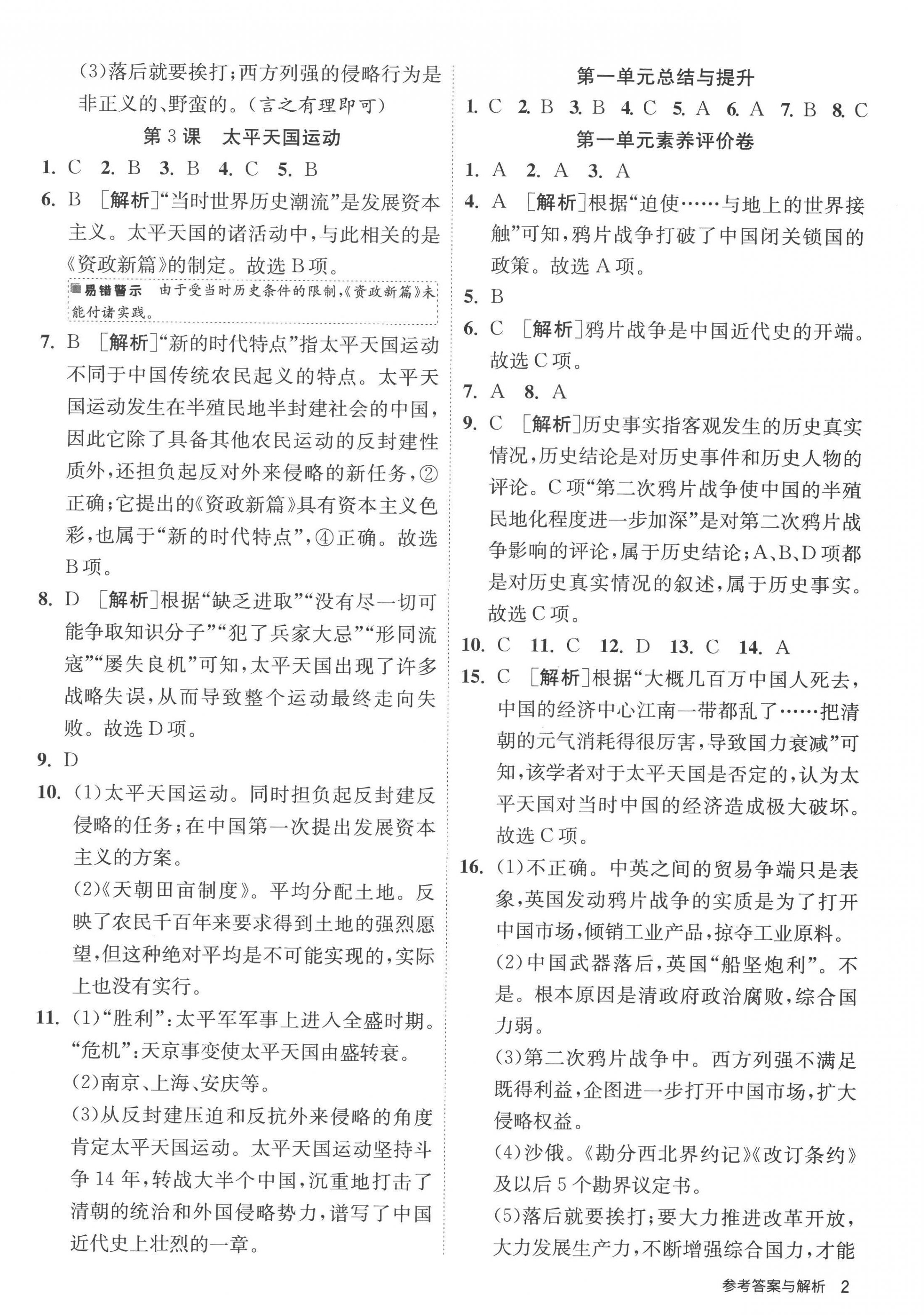 2022年課時(shí)訓(xùn)練八年級(jí)歷史上冊(cè)人教版江蘇人民出版社 第2頁(yè)