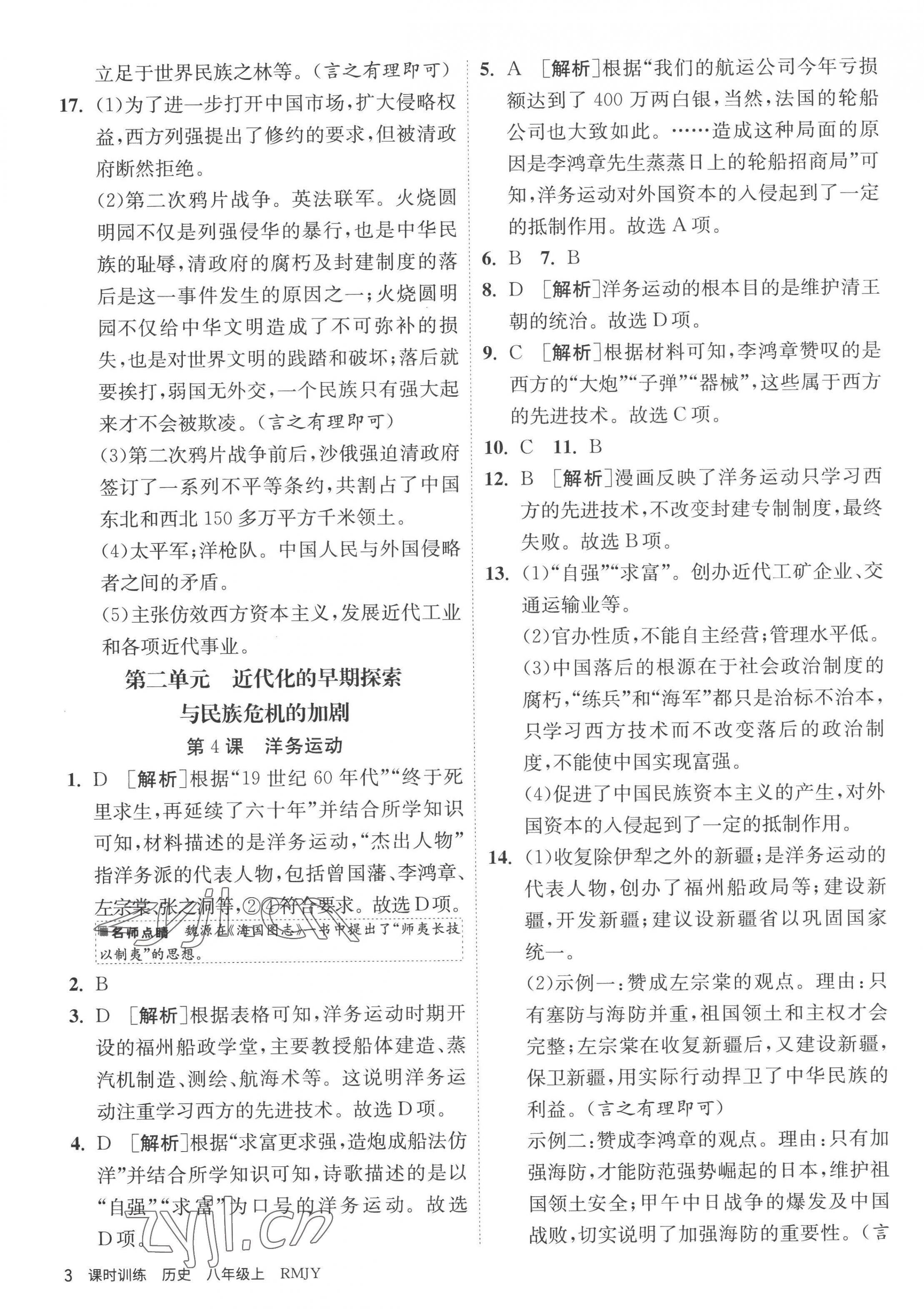 2022年課時(shí)訓(xùn)練八年級(jí)歷史上冊人教版江蘇人民出版社 第3頁