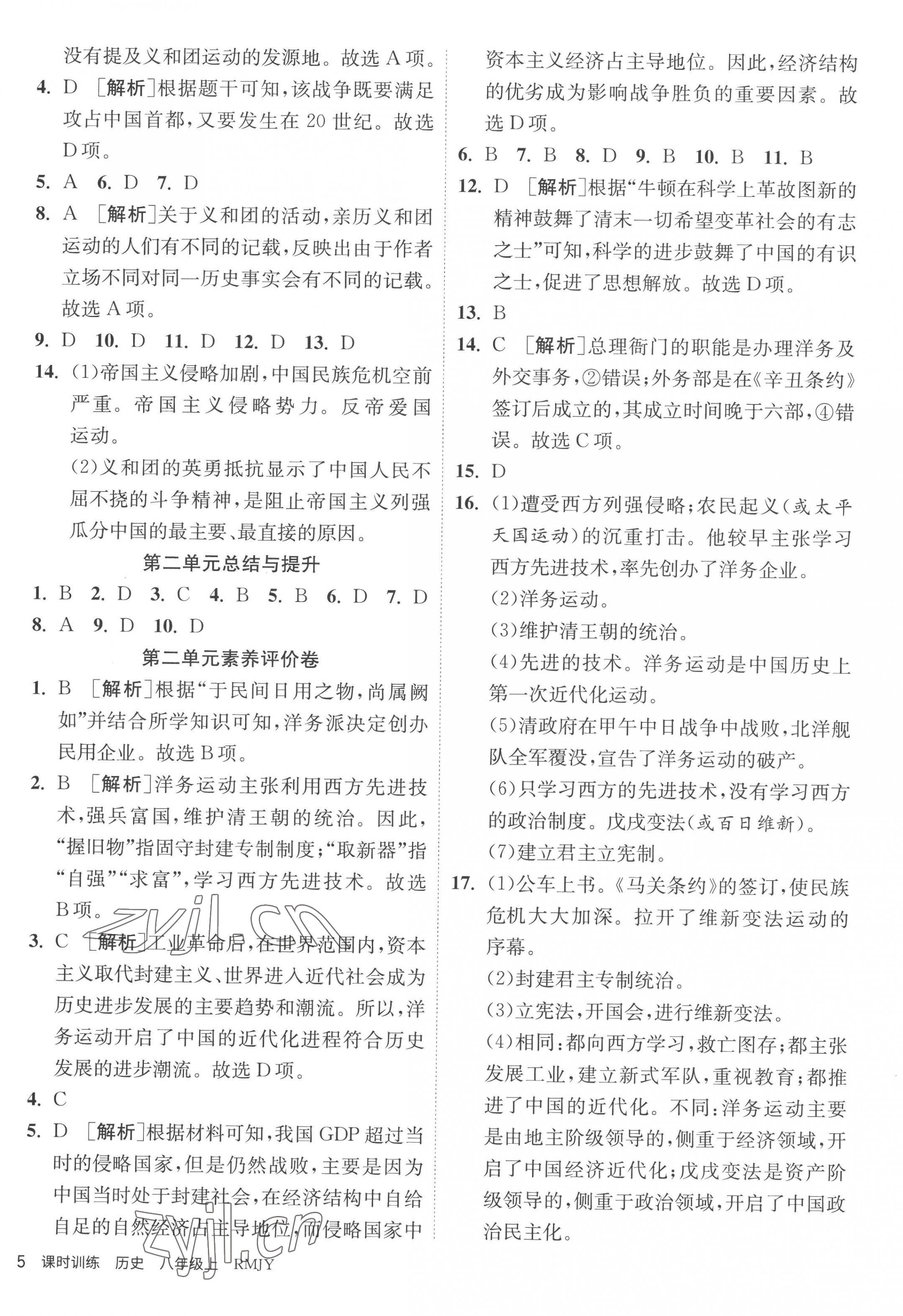 2022年課時(shí)訓(xùn)練八年級歷史上冊人教版江蘇人民出版社 第5頁