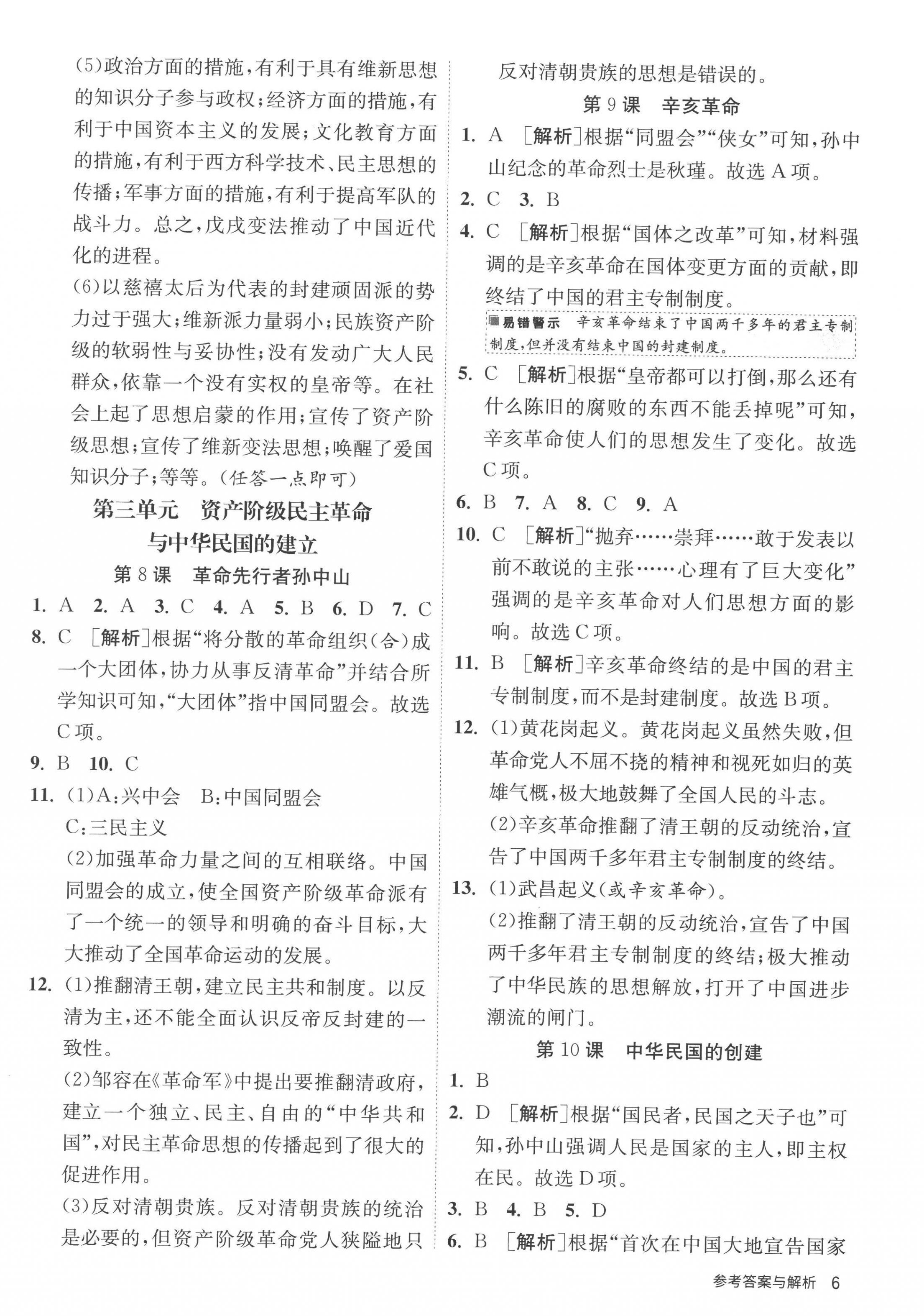 2022年課時(shí)訓(xùn)練八年級(jí)歷史上冊(cè)人教版江蘇人民出版社 第6頁(yè)