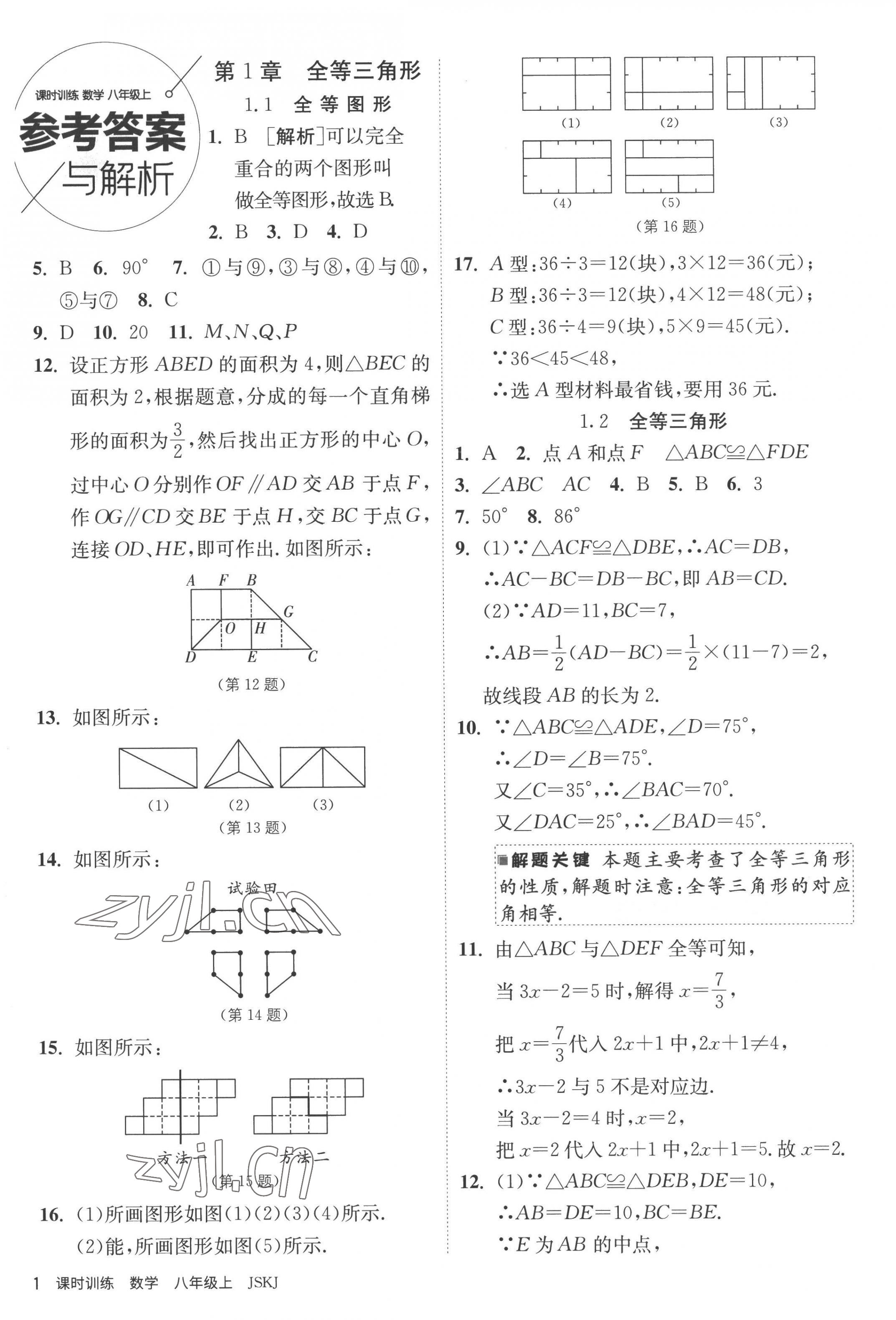 2022年課時訓(xùn)練江蘇人民出版社八年級數(shù)學(xué)上冊蘇科版 第1頁