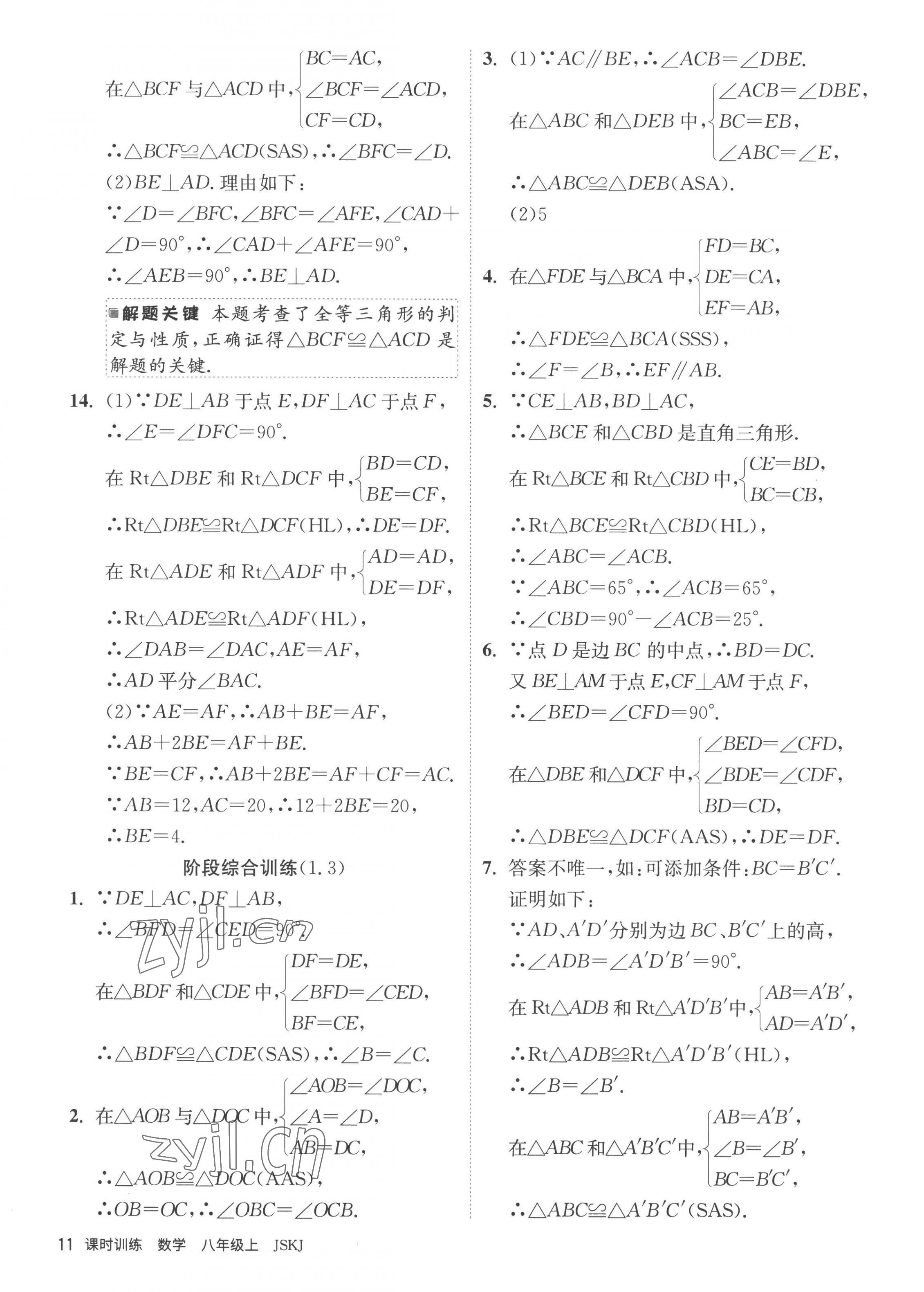 2022年课时训练江苏人民出版社八年级数学上册苏科版 第11页