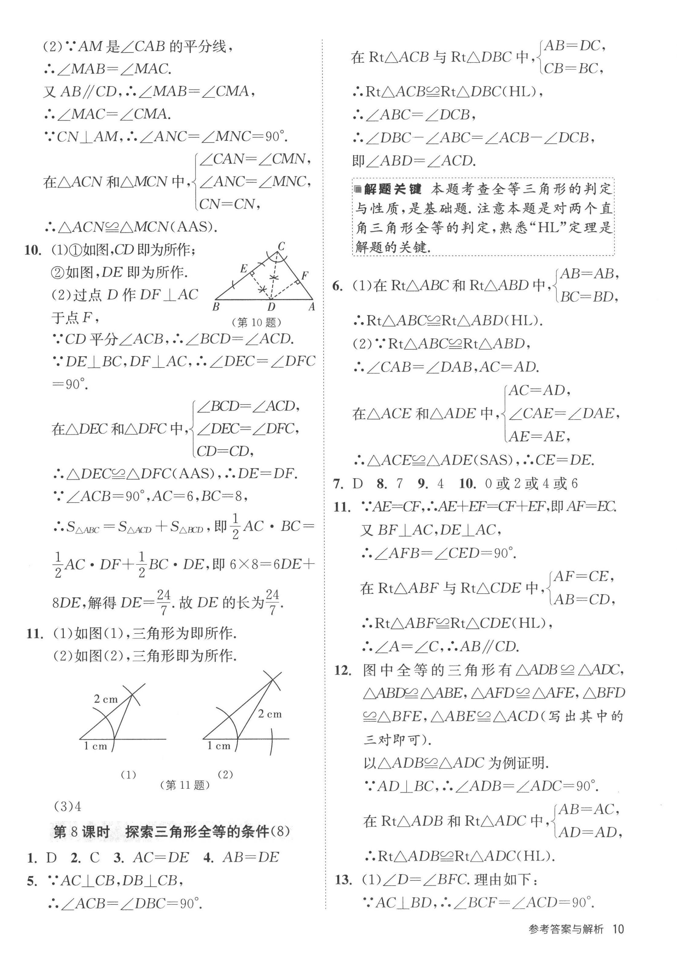 2022年課時訓(xùn)練江蘇人民出版社八年級數(shù)學(xué)上冊蘇科版 第10頁