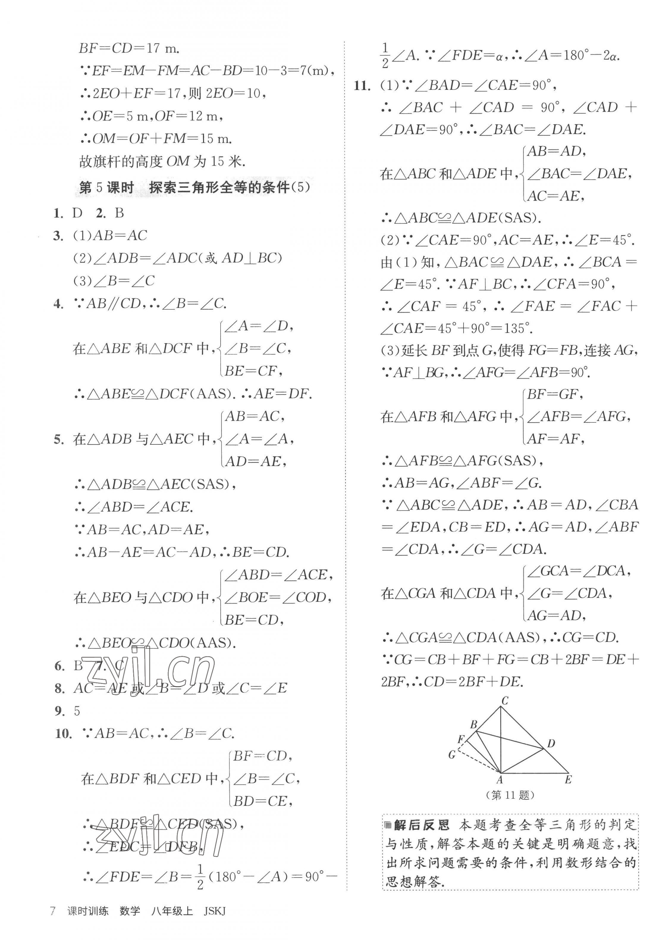 2022年課時訓練江蘇人民出版社八年級數(shù)學上冊蘇科版 第7頁