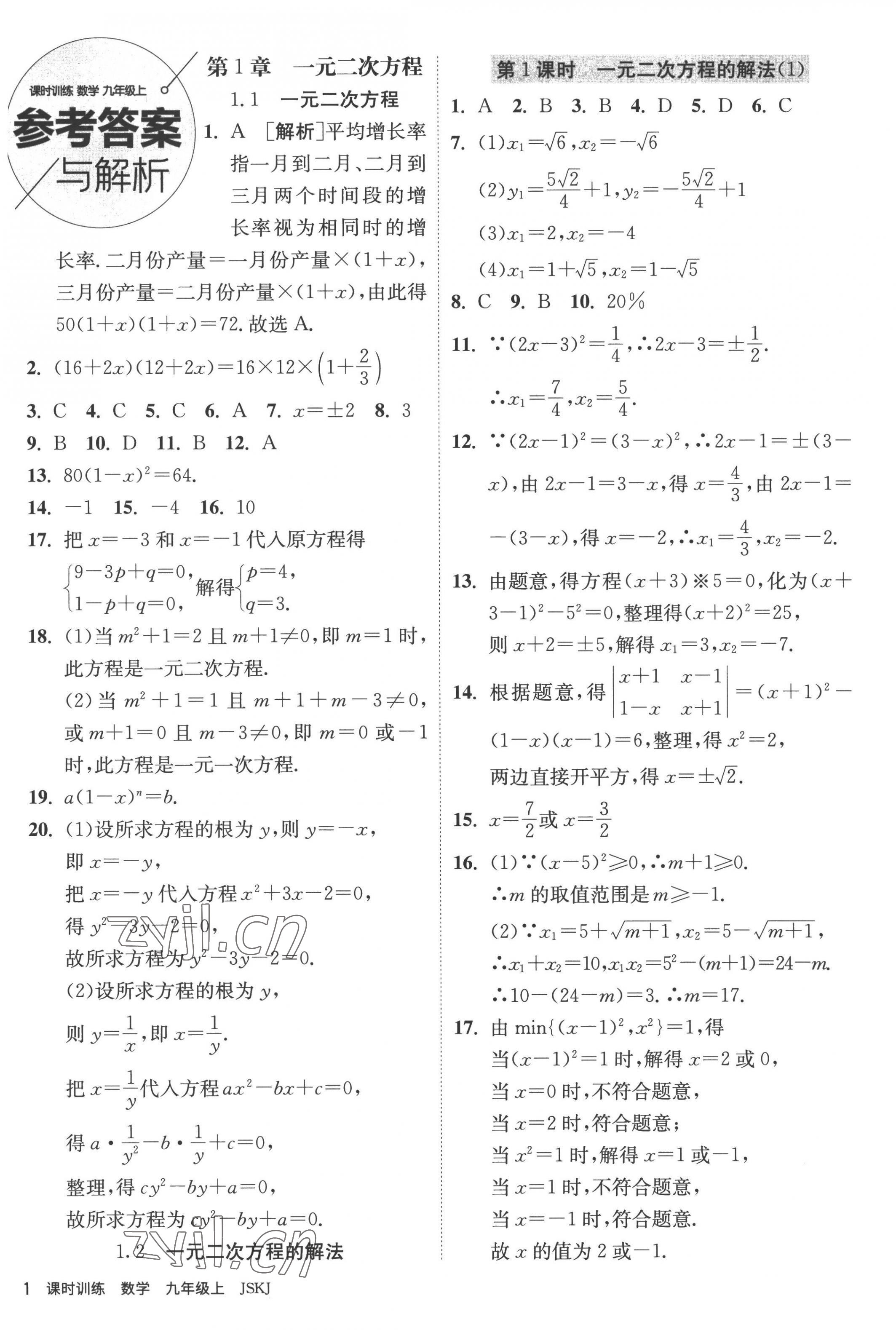 2022年課時訓(xùn)練九年級數(shù)學(xué)上冊蘇科版江蘇人民出版社 第1頁