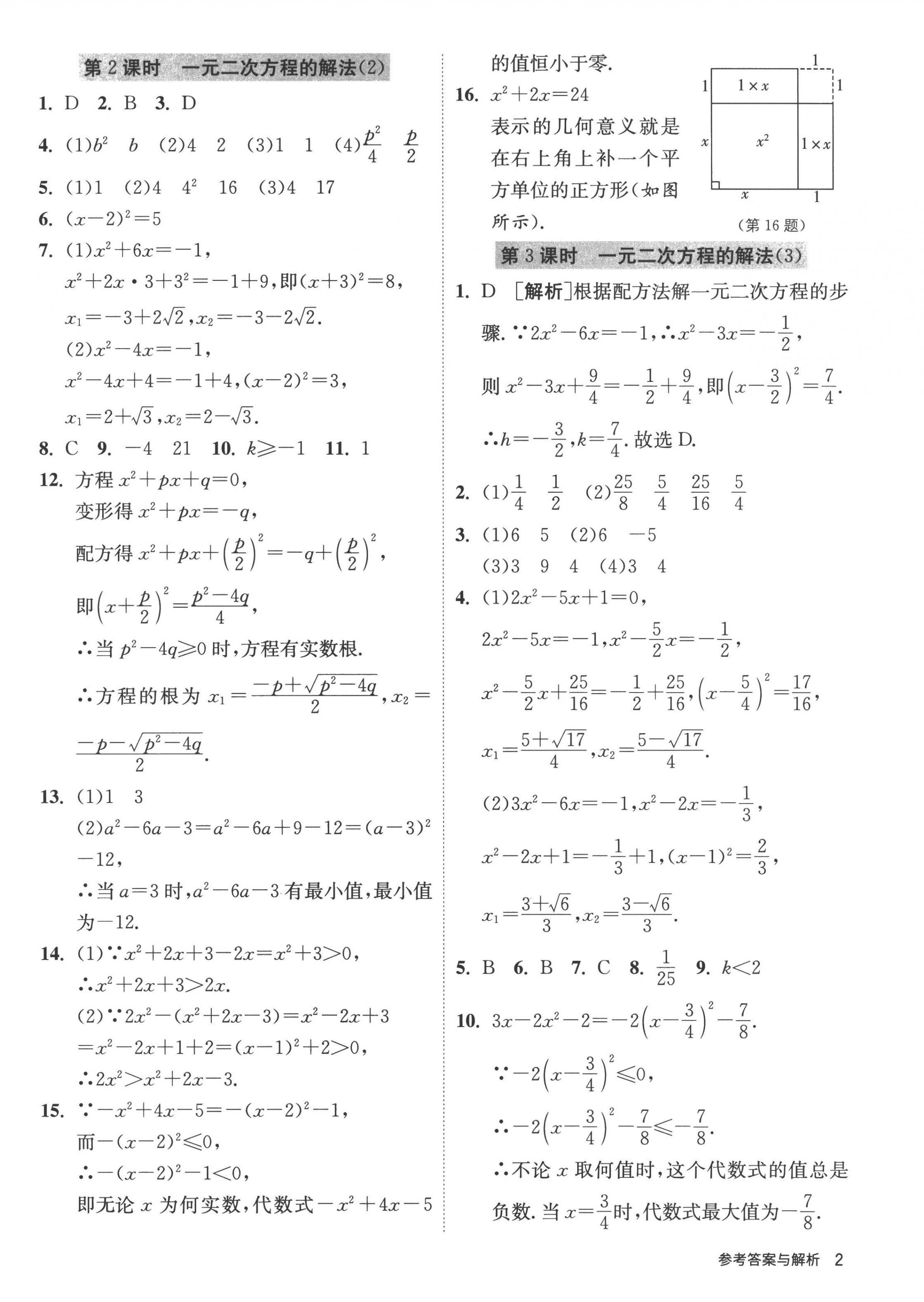 2022年課時訓練九年級數(shù)學上冊蘇科版江蘇人民出版社 第2頁