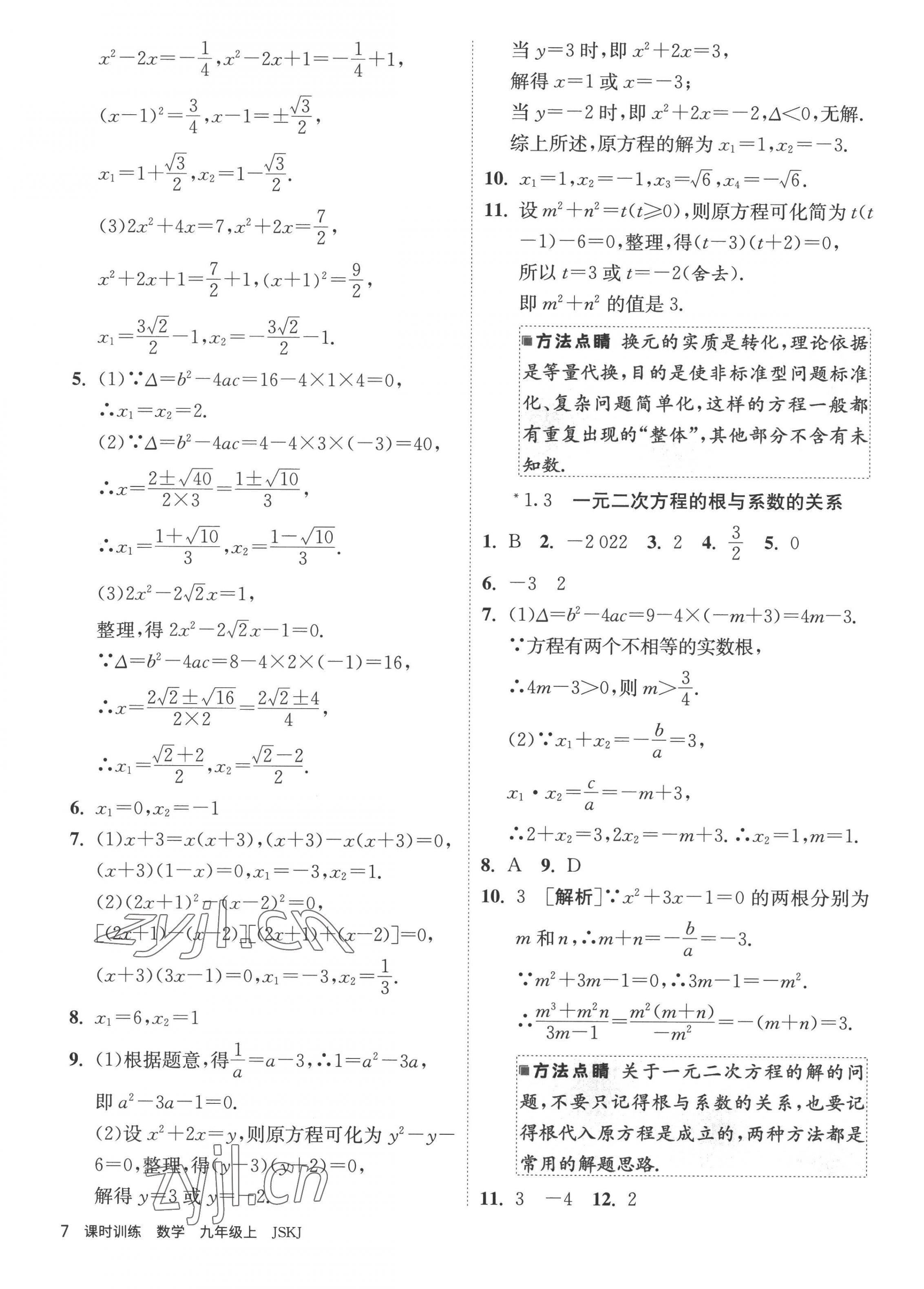 2022年課時(shí)訓(xùn)練九年級數(shù)學(xué)上冊蘇科版江蘇人民出版社 第7頁