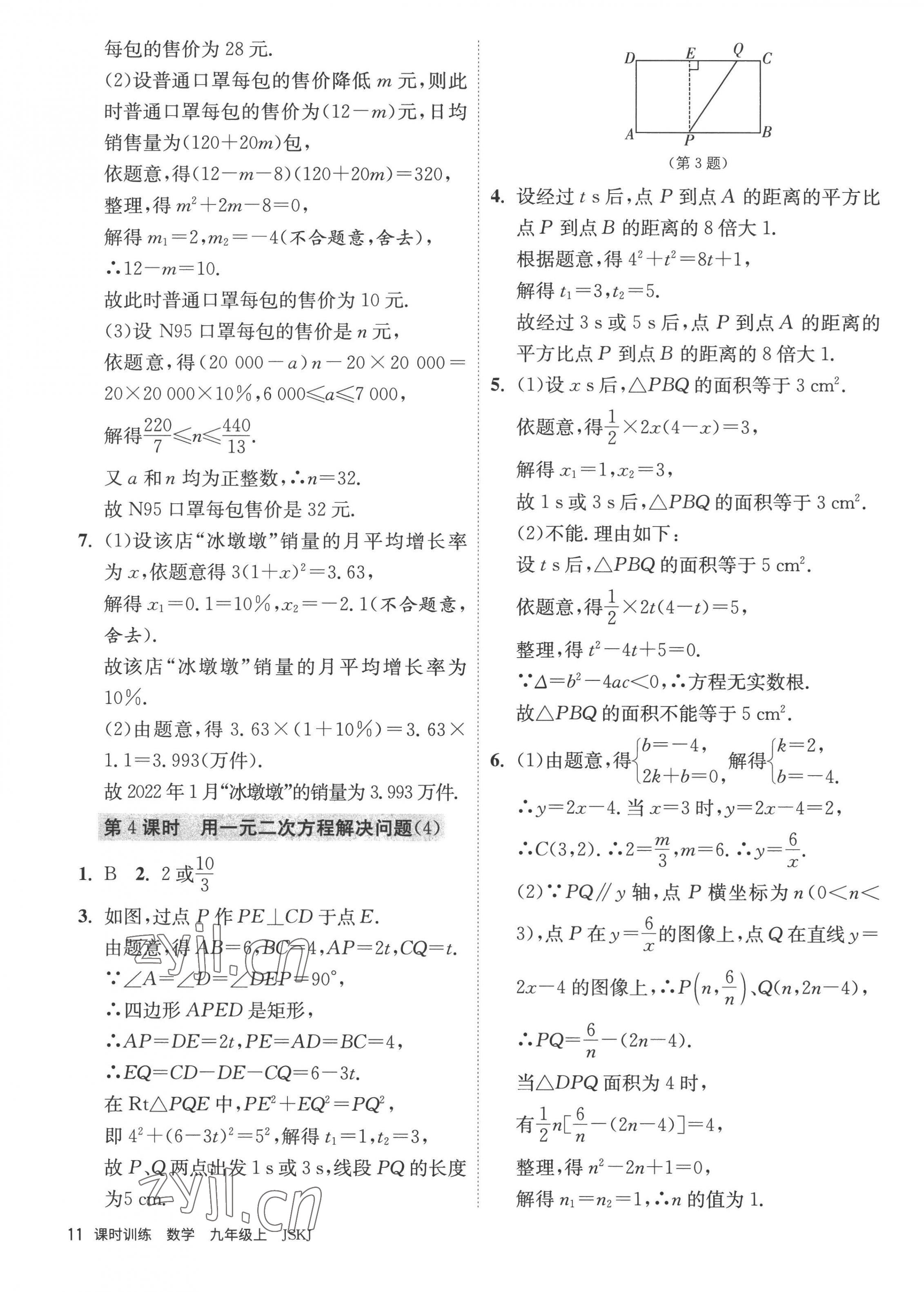 2022年課時訓(xùn)練九年級數(shù)學(xué)上冊蘇科版江蘇人民出版社 第11頁