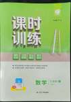 2022年課時訓練九年級數(shù)學上冊蘇科版江蘇人民出版社