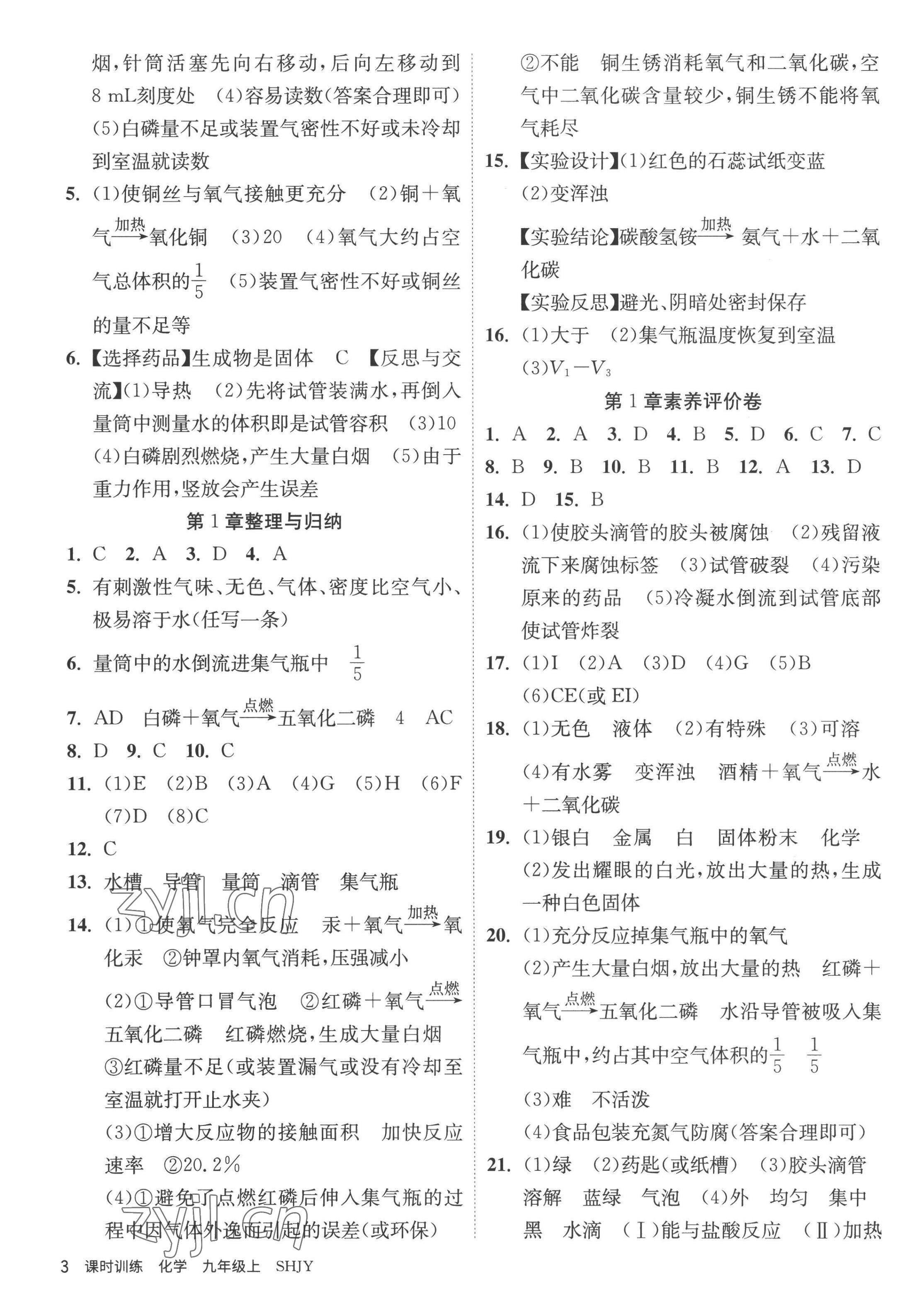 2022年課時(shí)訓(xùn)練九年級(jí)化學(xué)上冊(cè)滬教版江蘇人民出版社 第3頁(yè)