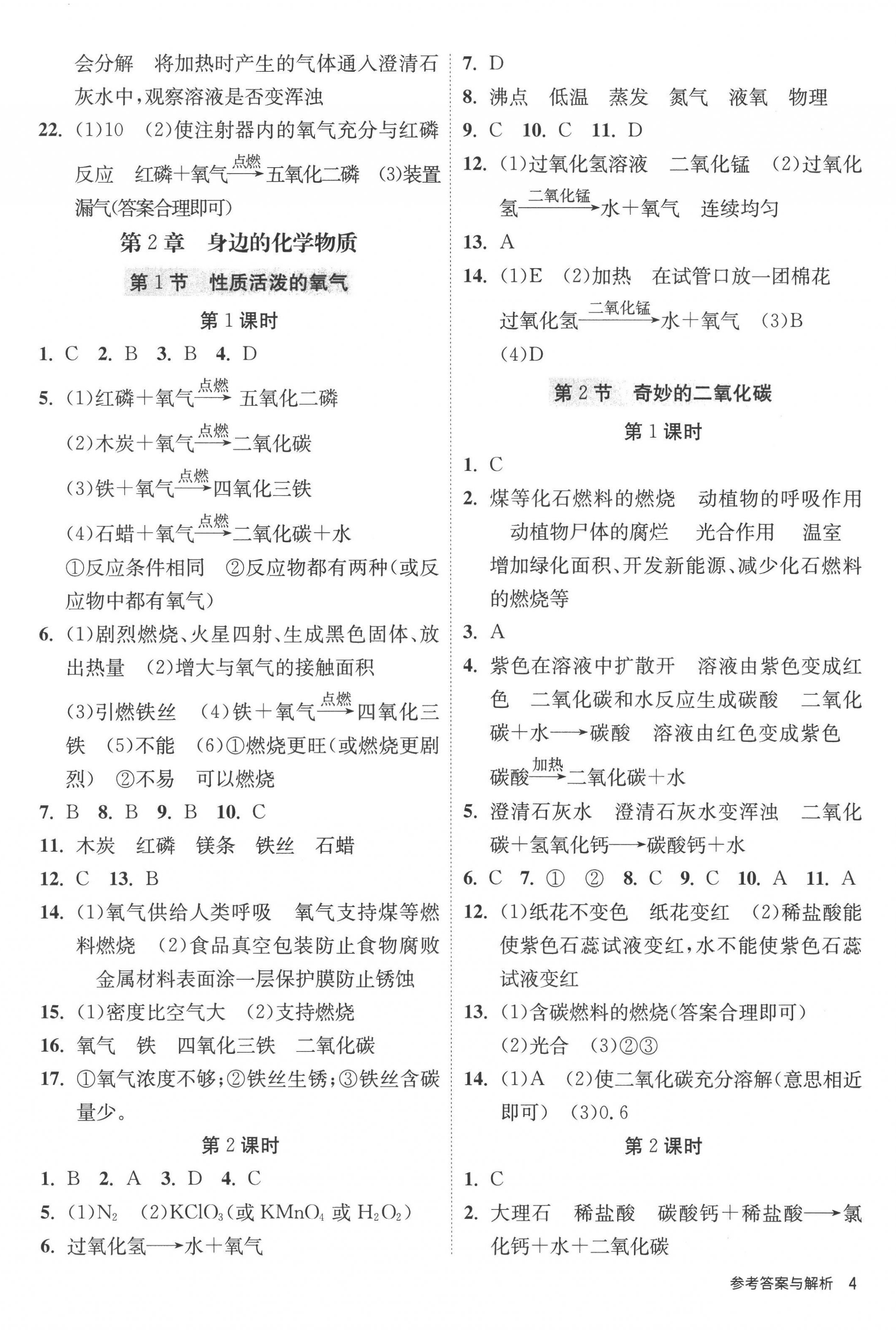 2022年課時(shí)訓(xùn)練九年級(jí)化學(xué)上冊(cè)滬教版江蘇人民出版社 第4頁(yè)