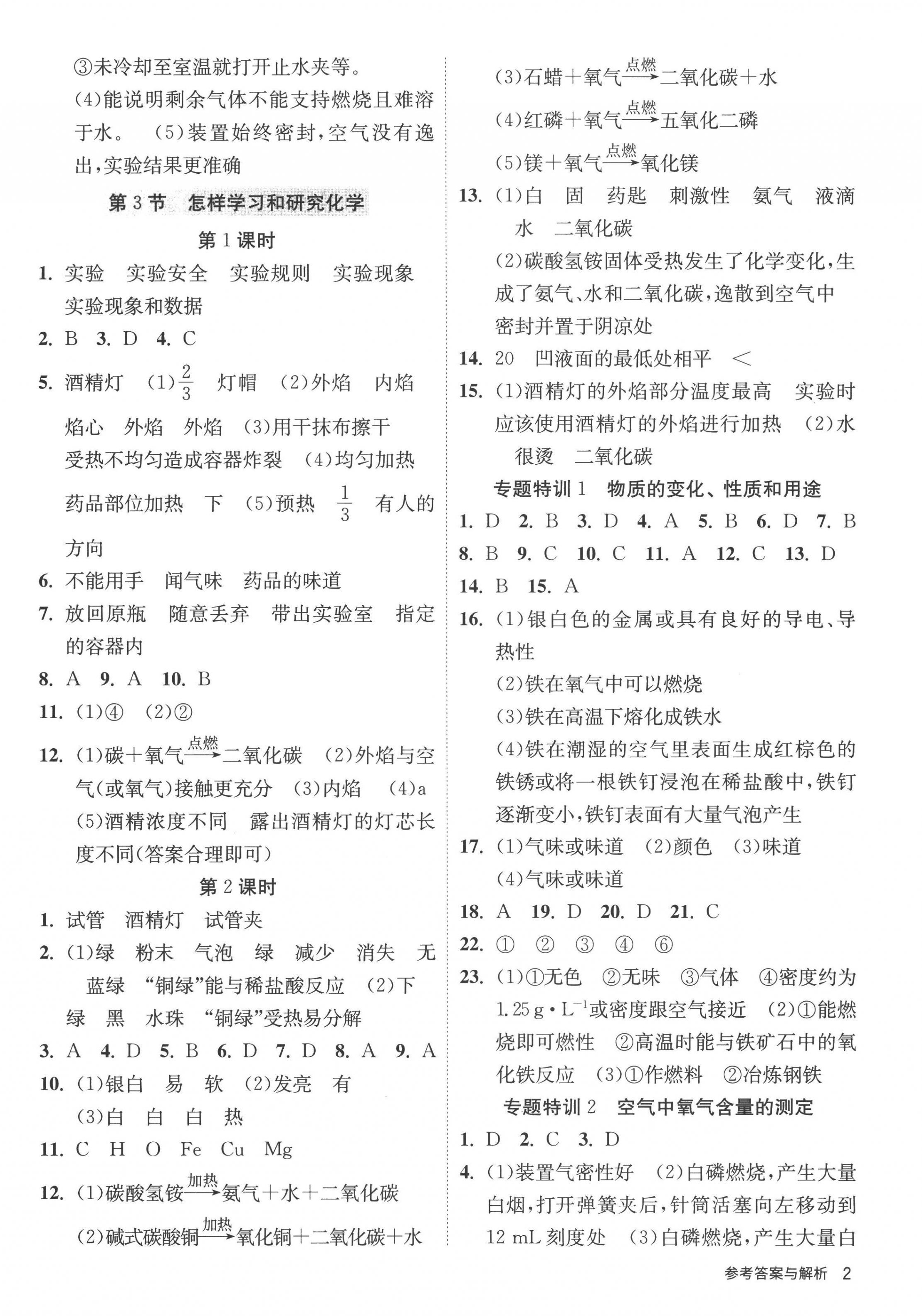 2022年課時(shí)訓(xùn)練九年級(jí)化學(xué)上冊(cè)滬教版江蘇人民出版社 第2頁(yè)