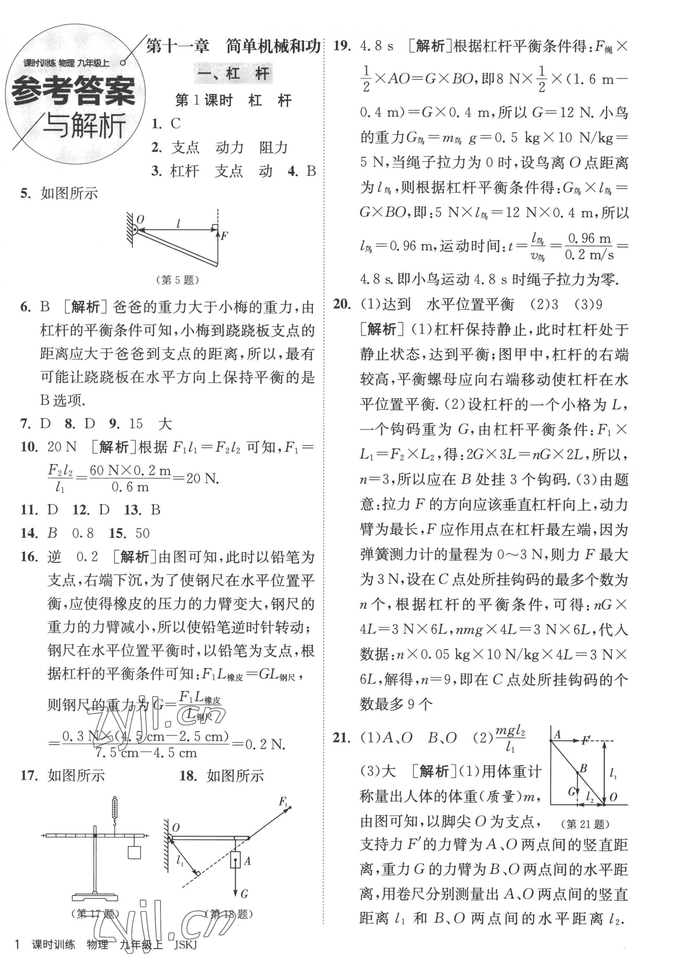 2022年课时训练九年级物理上册苏科版江苏人民出版社 第1页