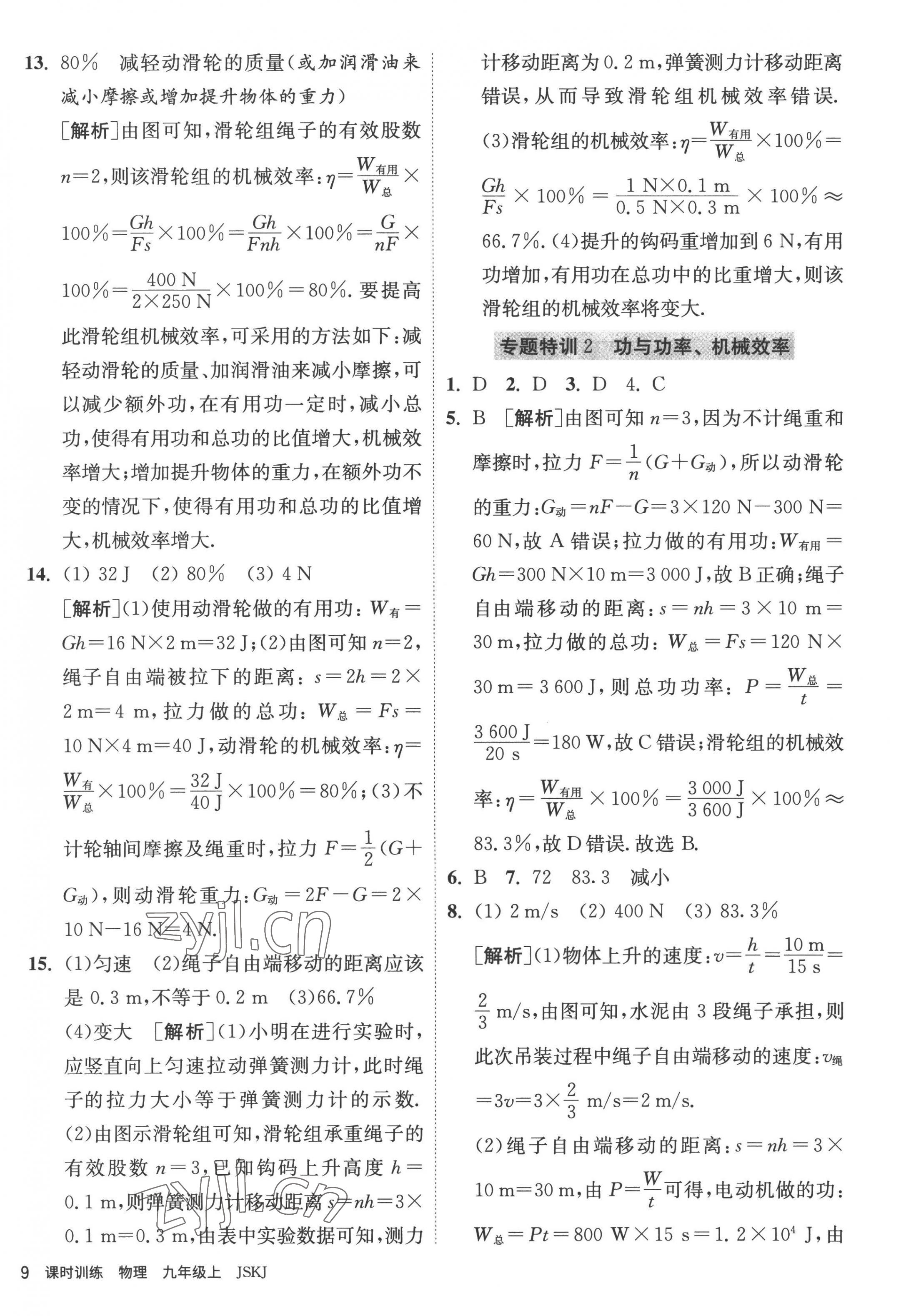 2022年课时训练九年级物理上册苏科版江苏人民出版社 第9页