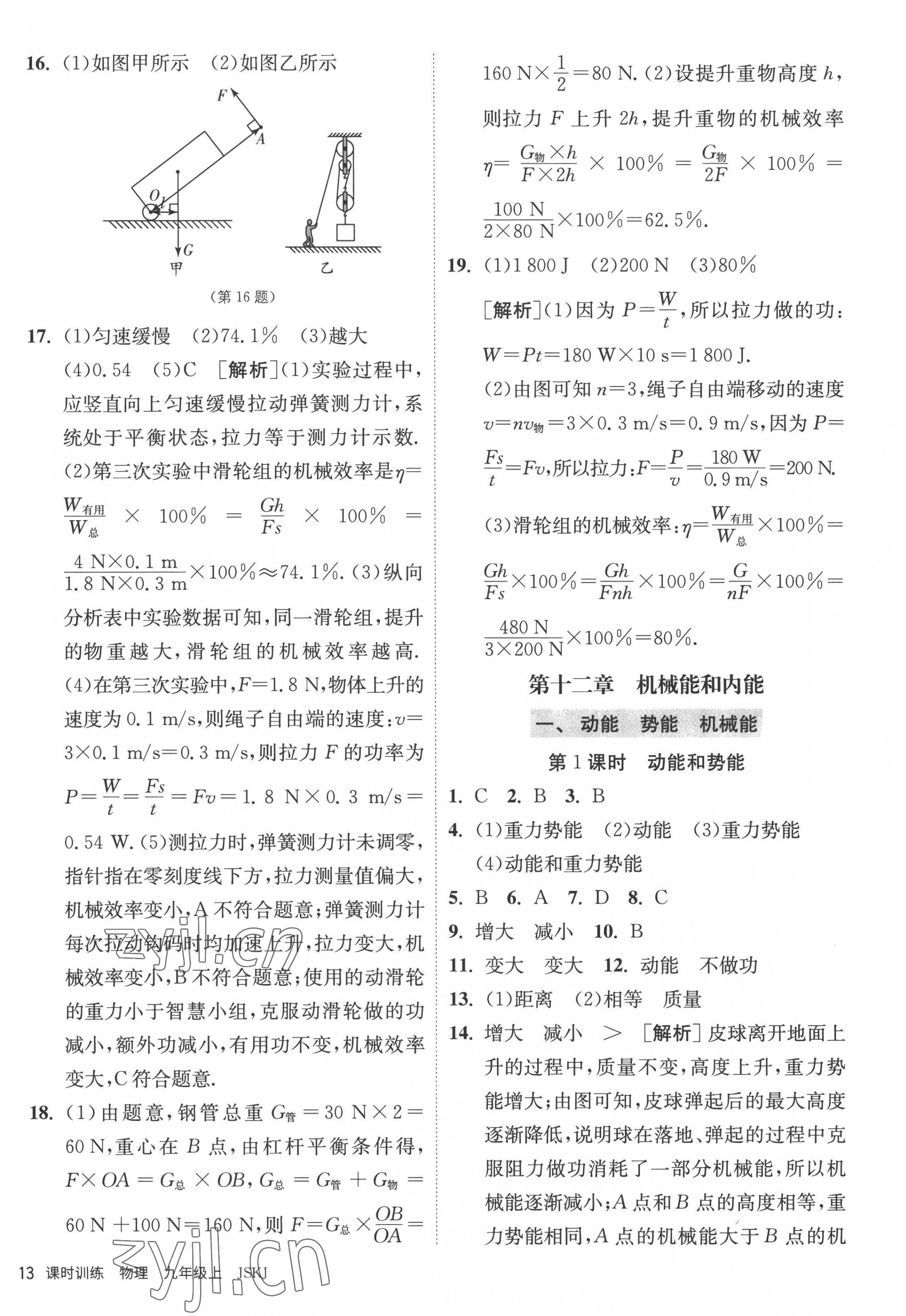 2022年课时训练九年级物理上册苏科版江苏人民出版社 第13页