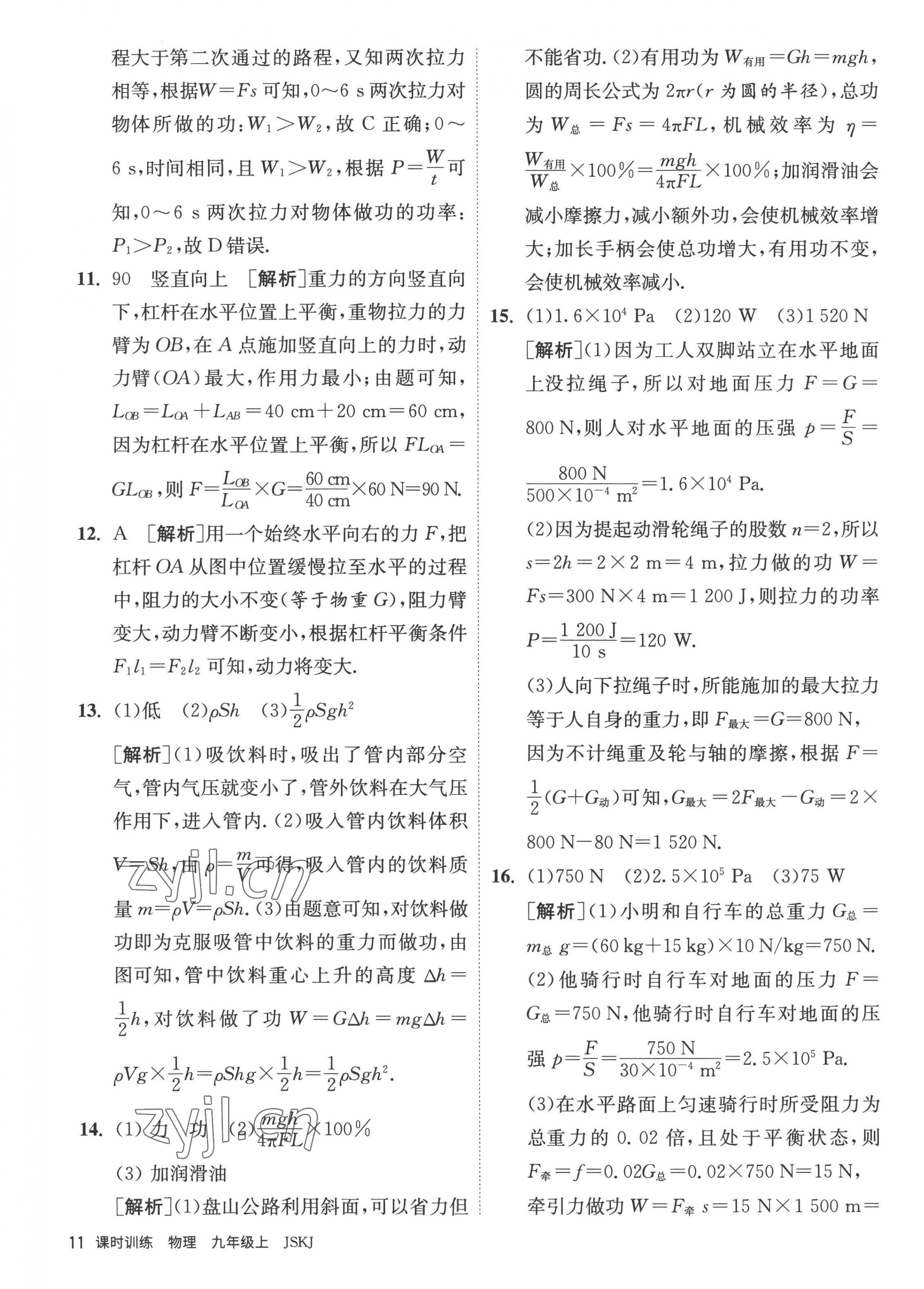 2022年课时训练九年级物理上册苏科版江苏人民出版社 第11页