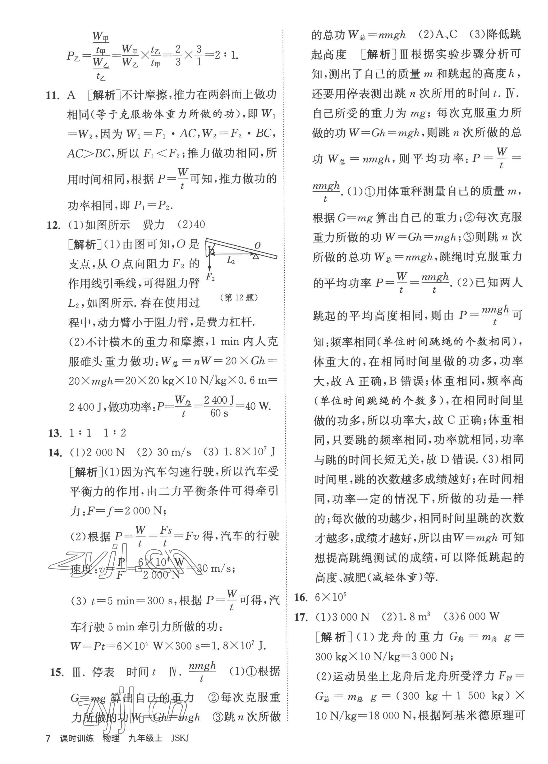 2022年課時訓(xùn)練九年級物理上冊蘇科版江蘇人民出版社 第7頁