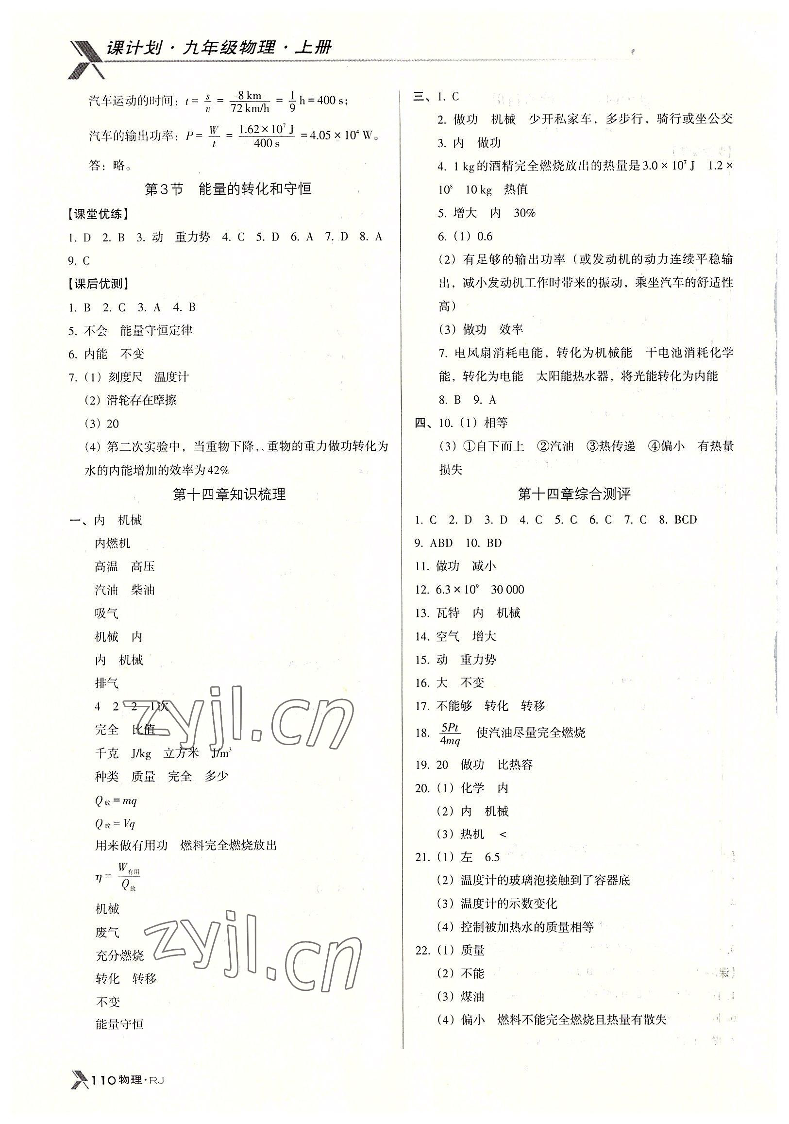 2022年全优点练课计划九年级物理上册人教版 参考答案第4页