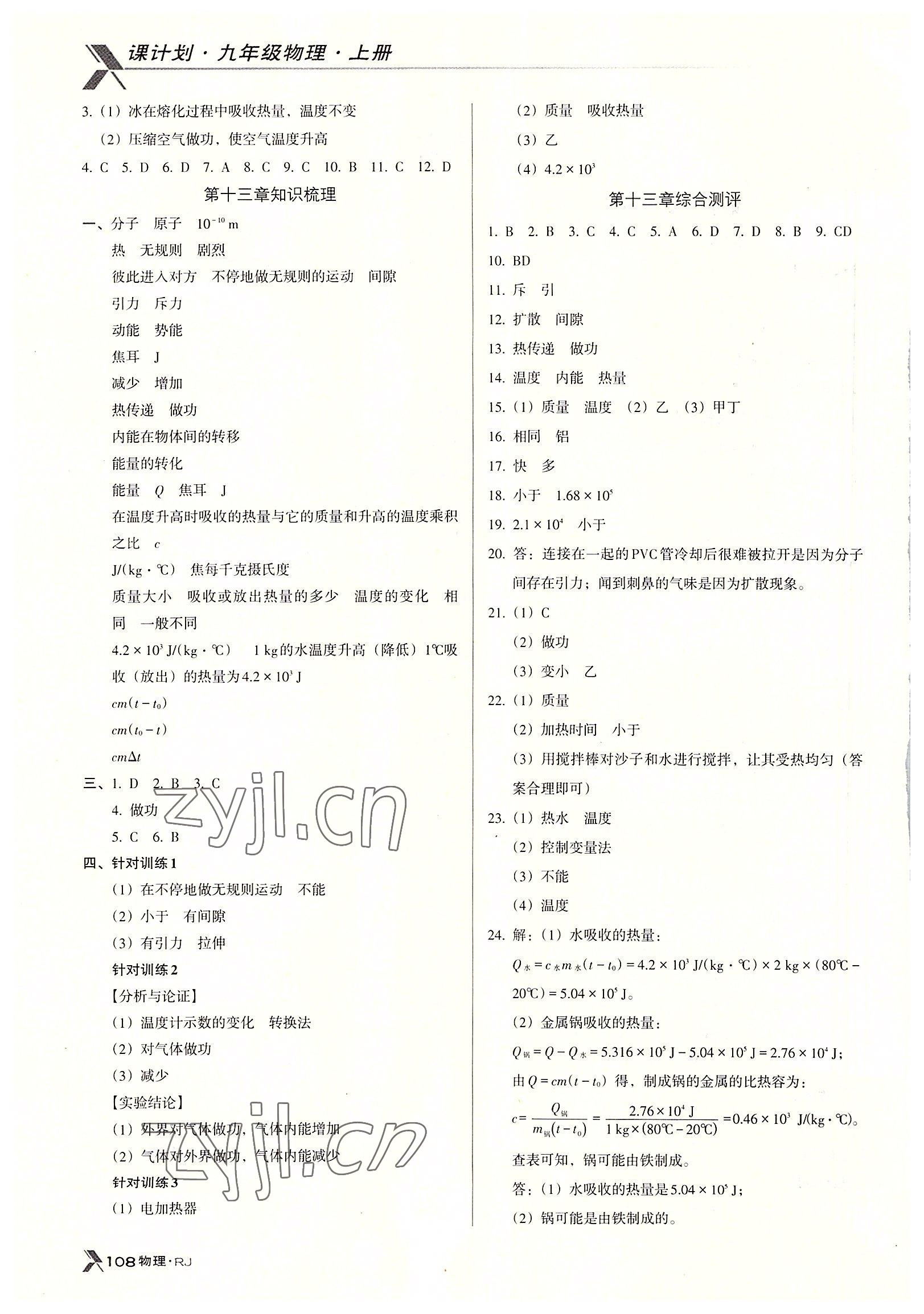 2022年全優(yōu)點練課計劃九年級物理上冊人教版 參考答案第2頁