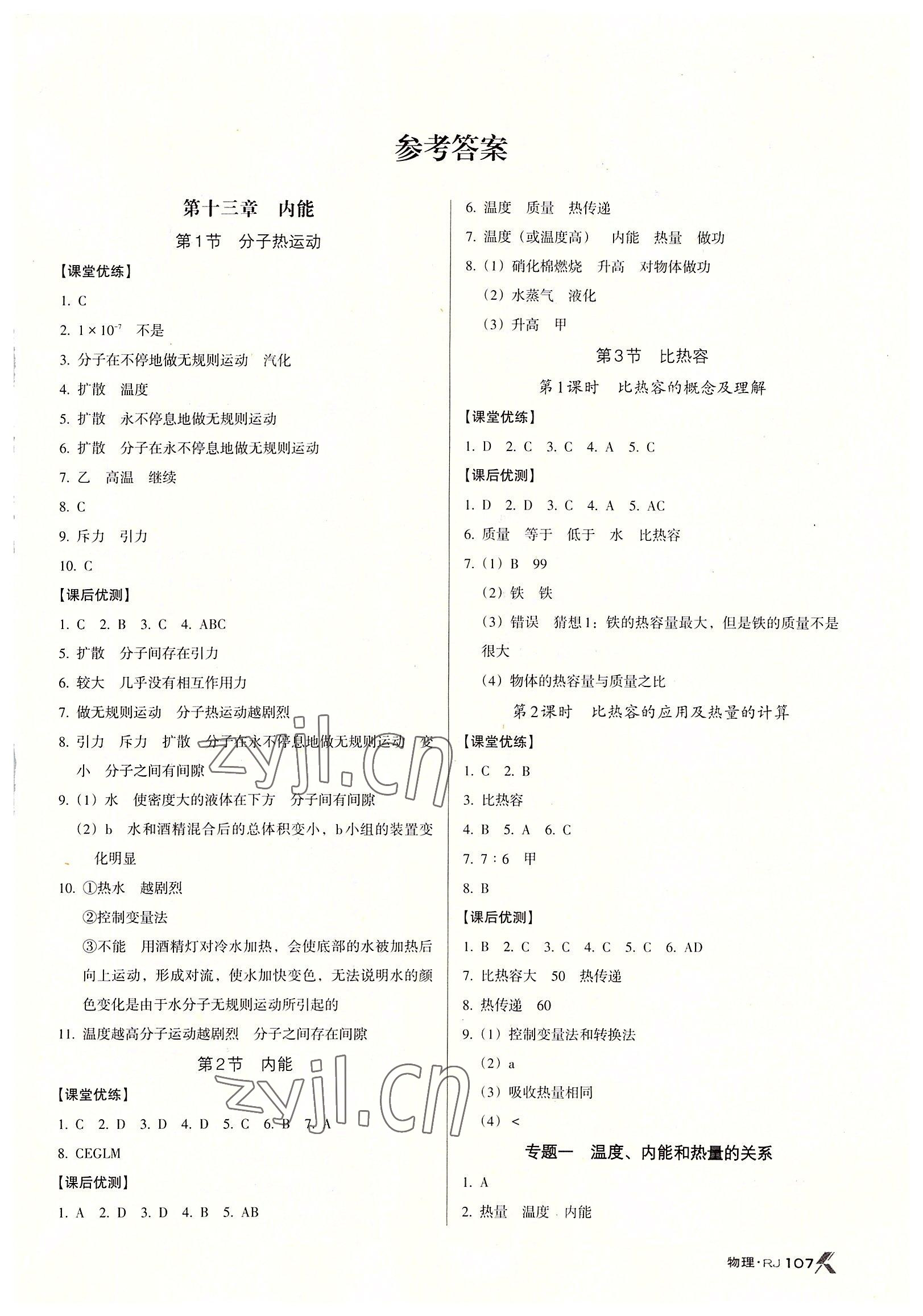 2022年全优点练课计划九年级物理上册人教版 参考答案第1页