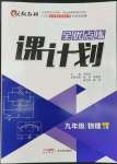 2022年全優(yōu)點練課計劃九年級物理上冊人教版