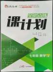 2022年全優(yōu)點練課計劃七年級數(shù)學上冊北師大版