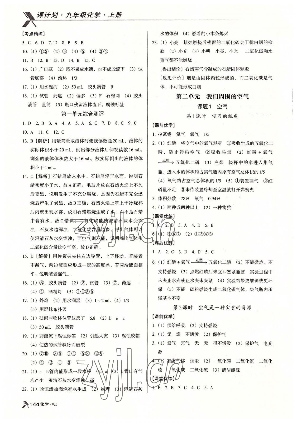 2022年全优点练课计划九年级化学上册人教版 参考答案第3页