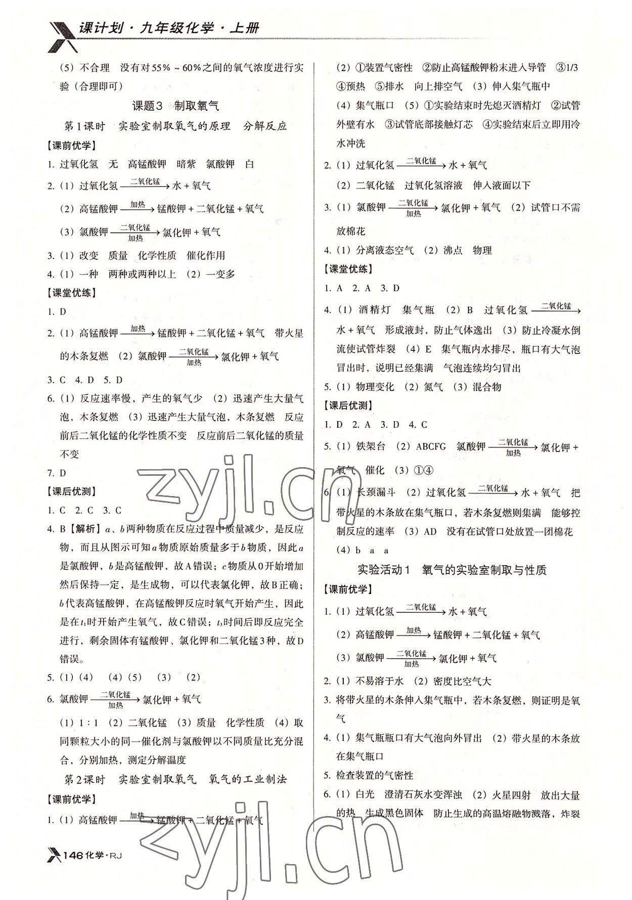 2022年全優(yōu)點(diǎn)練課計(jì)劃九年級(jí)化學(xué)上冊(cè)人教版 參考答案第5頁(yè)