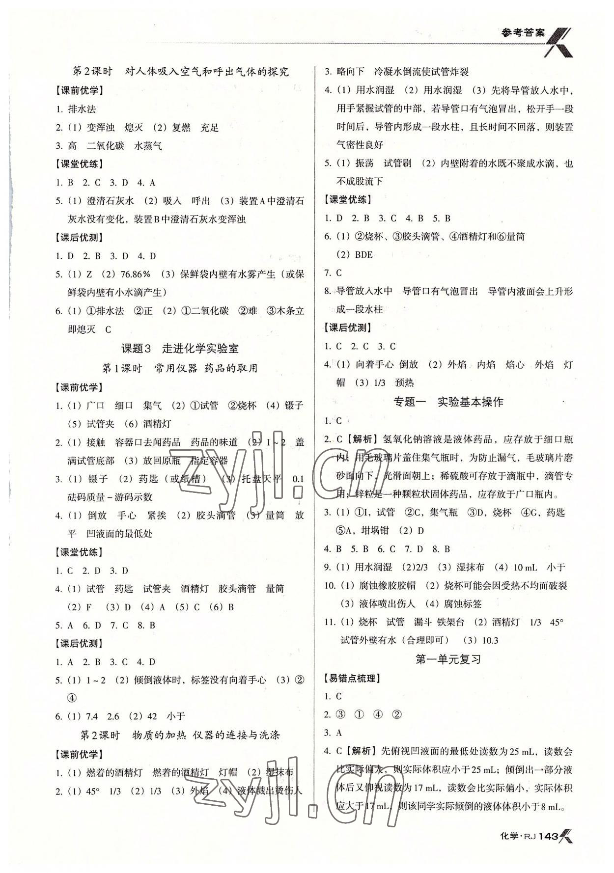 2022年全优点练课计划九年级化学上册人教版 参考答案第2页