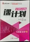 2022年全優(yōu)點(diǎn)練課計(jì)劃九年級(jí)化學(xué)上冊(cè)人教版