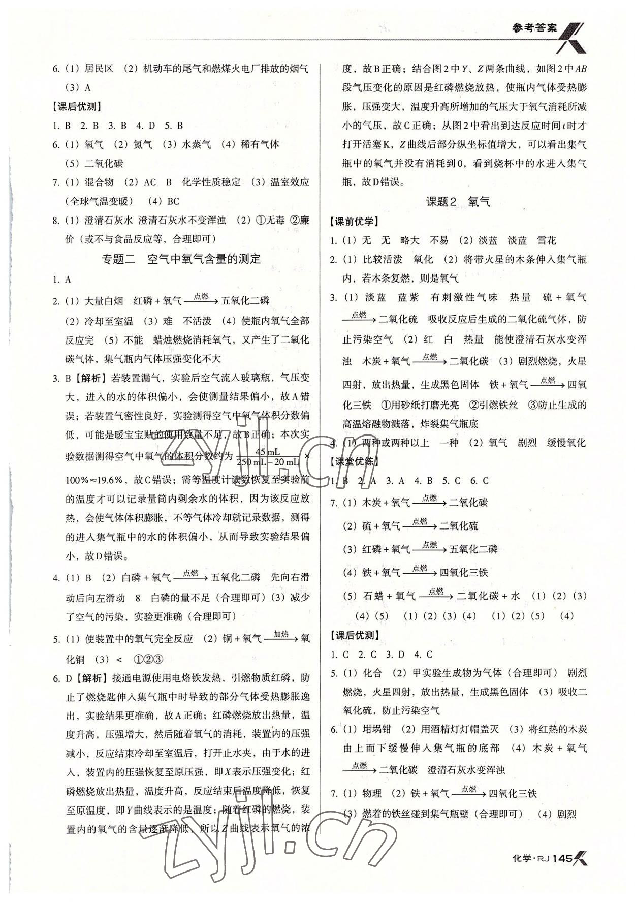 2022年全优点练课计划九年级化学上册人教版 参考答案第4页