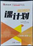 2022年全優(yōu)點練課計劃八年級歷史上冊人教版