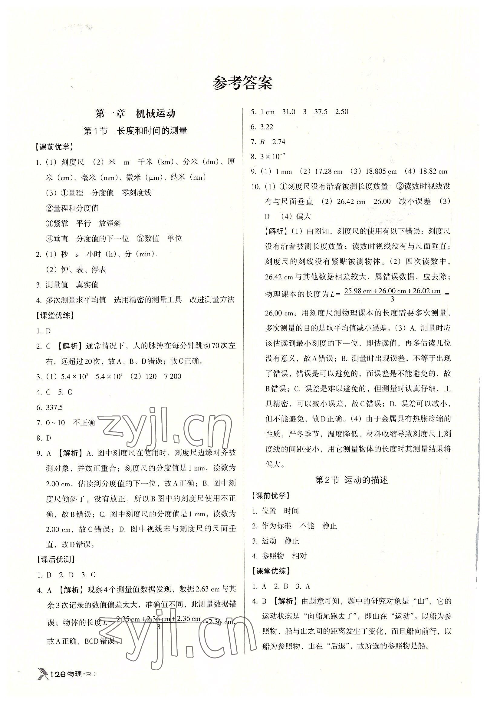 2022年全优点练课计划八年级物理上册人教版 参考答案第1页