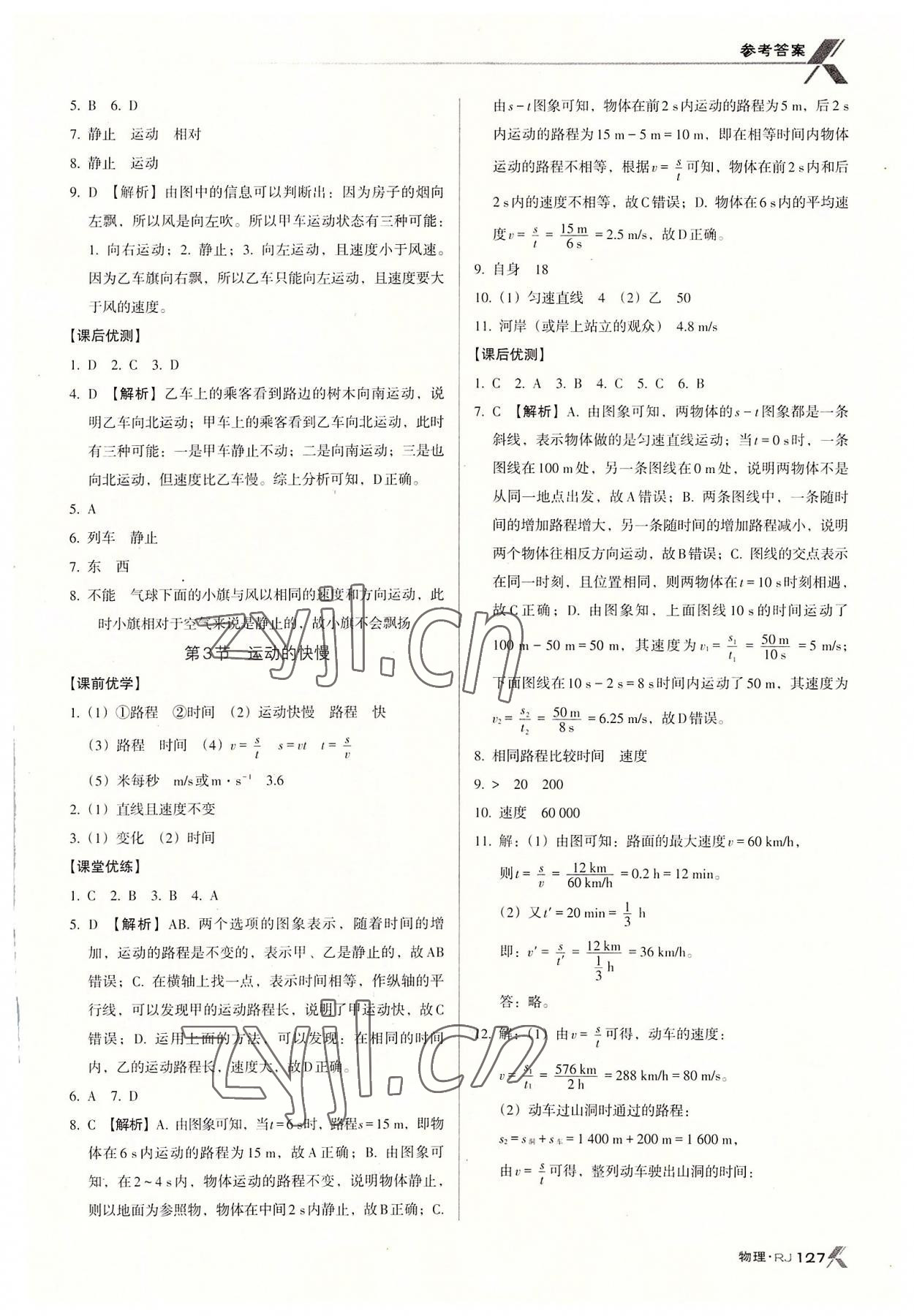 2022年全优点练课计划八年级物理上册人教版 参考答案第2页