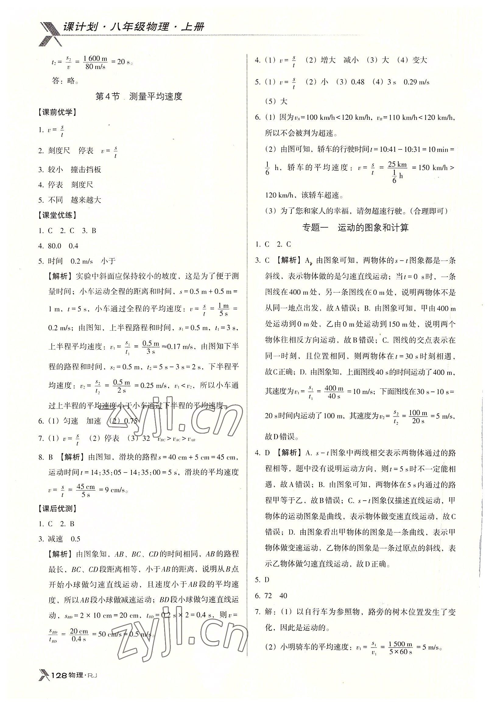 2022年全优点练课计划八年级物理上册人教版 参考答案第3页