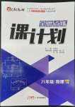 2022年全優(yōu)點練課計劃八年級物理上冊人教版