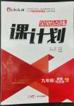 2022年全優(yōu)點(diǎn)練課計(jì)劃九年級道德與法治上冊人教版