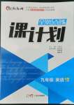 2022年全優(yōu)點練課計劃九年級英語上冊人教版